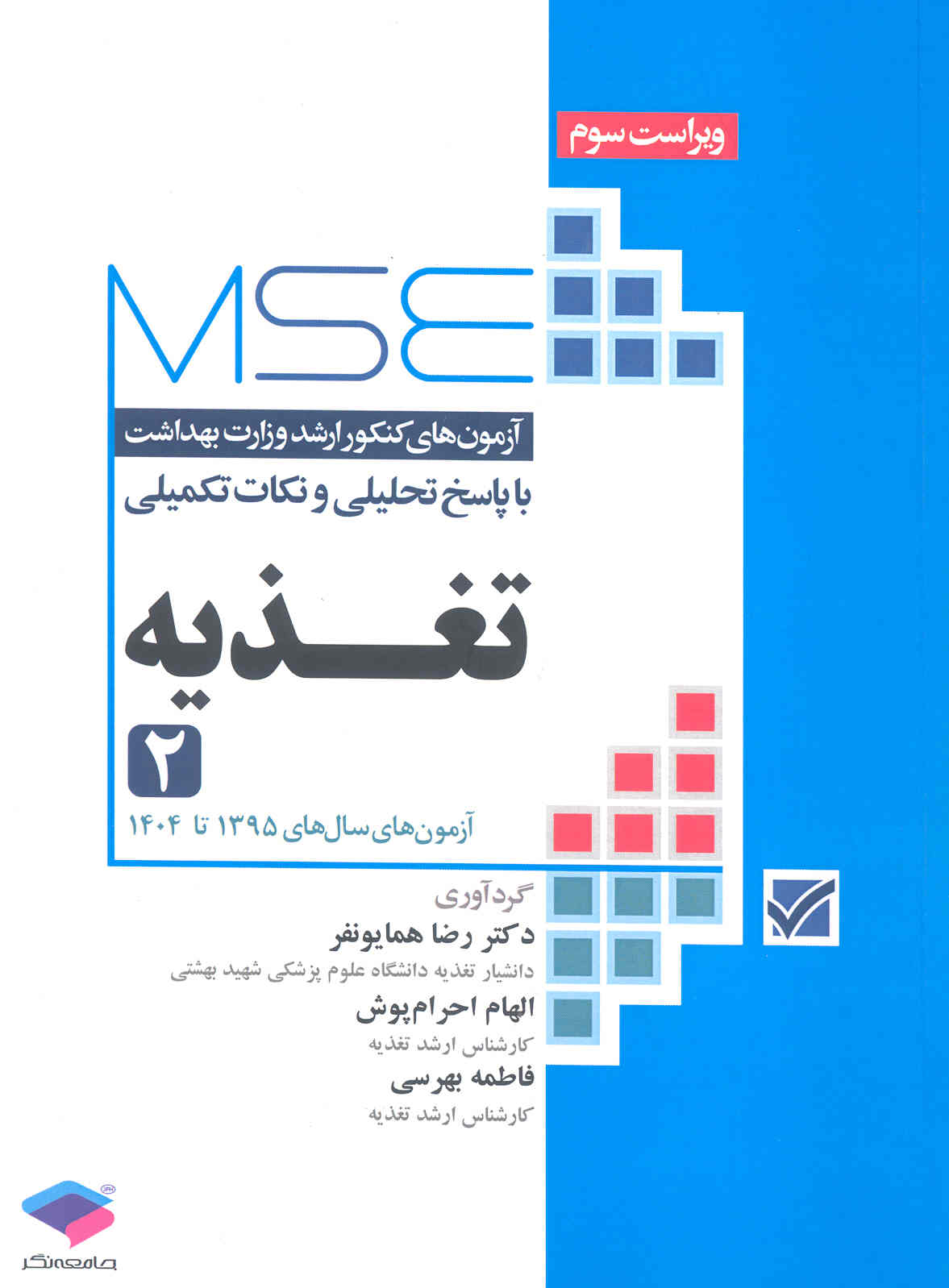 (تغذیه (جلد دوم) (نشر جامعه نگر)