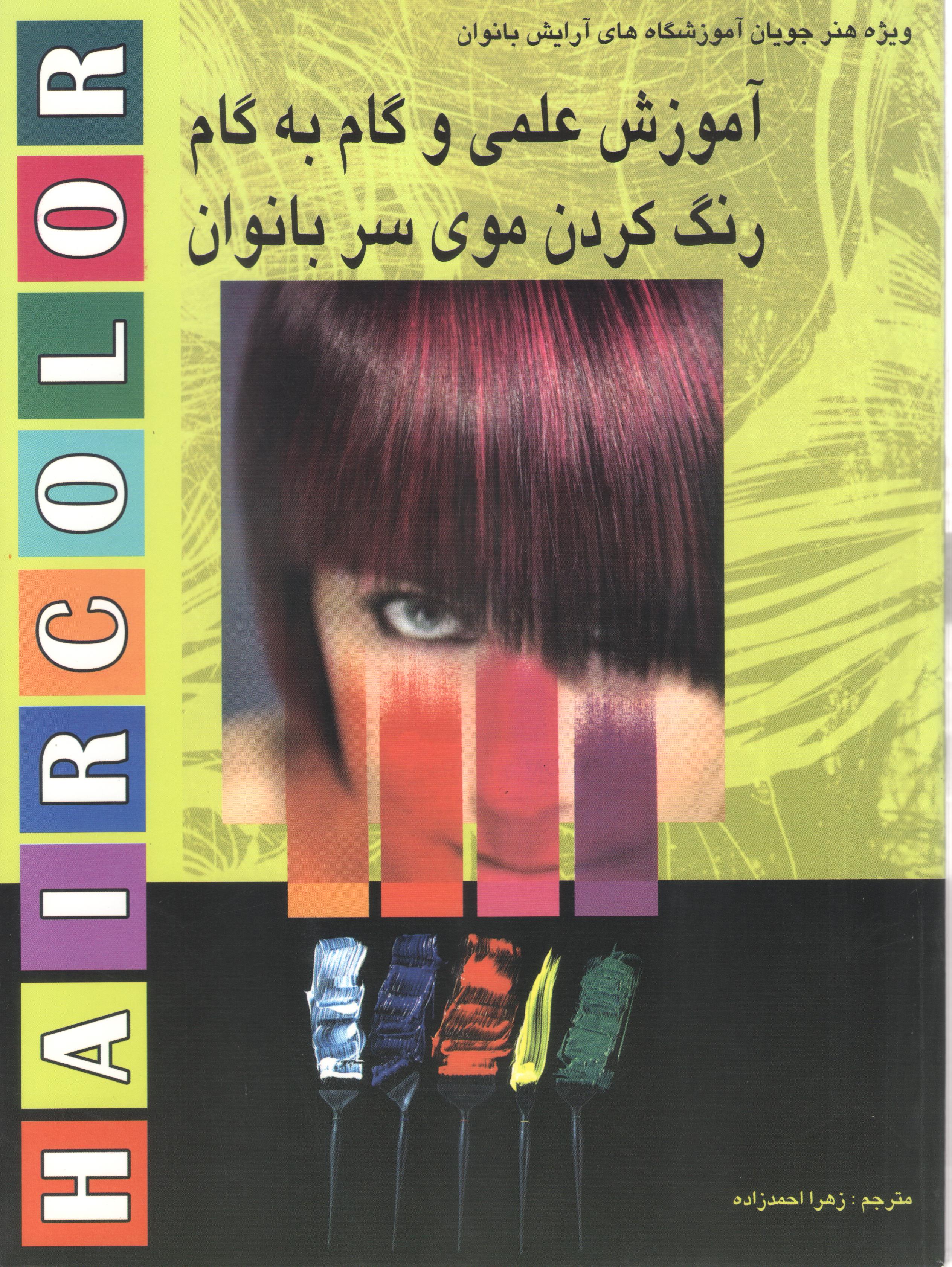 کتاب آموزش علمی و گام به گام رنگ کردن موی سر بانوان (ویستا نشر)