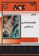 کتاب میکروب شناسی پزشکی (نشر گروه تالیفی دکتر خلیلی)