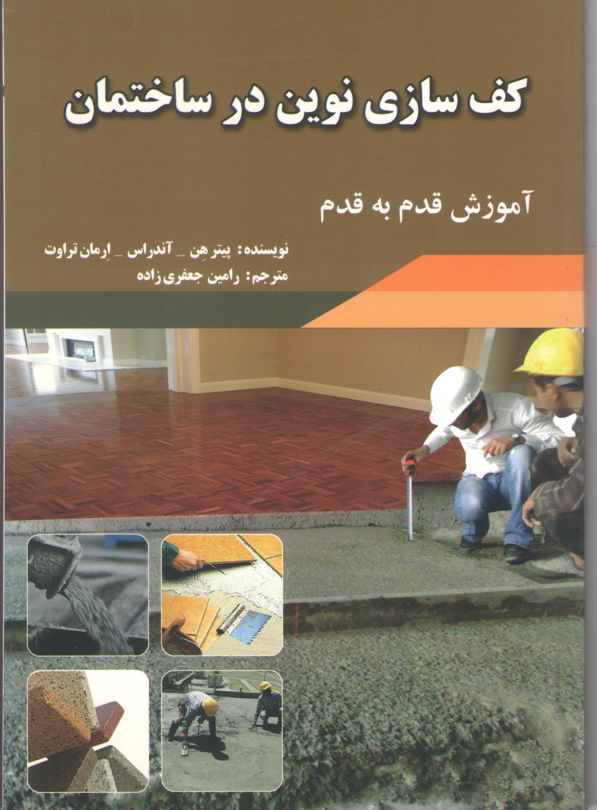 کتاب کف‌سازی نوین در ساختمان (نشر قرن)