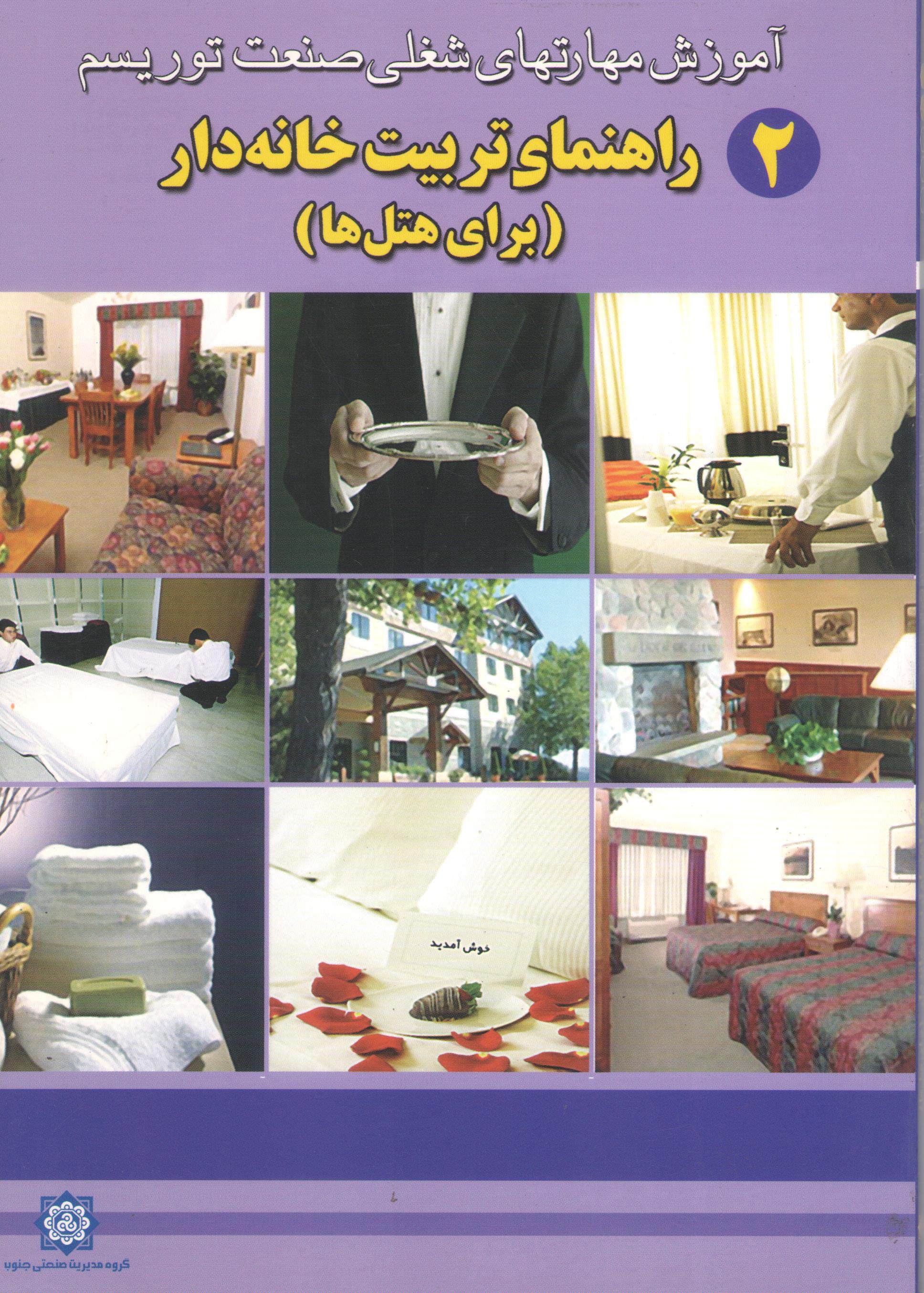کتاب آموزش مهارتهای شغلی صنعت توریسم - راهنمای تربیت خانه‌دار (برای هتل‌ها) (ج 2) (نشر سیمین)