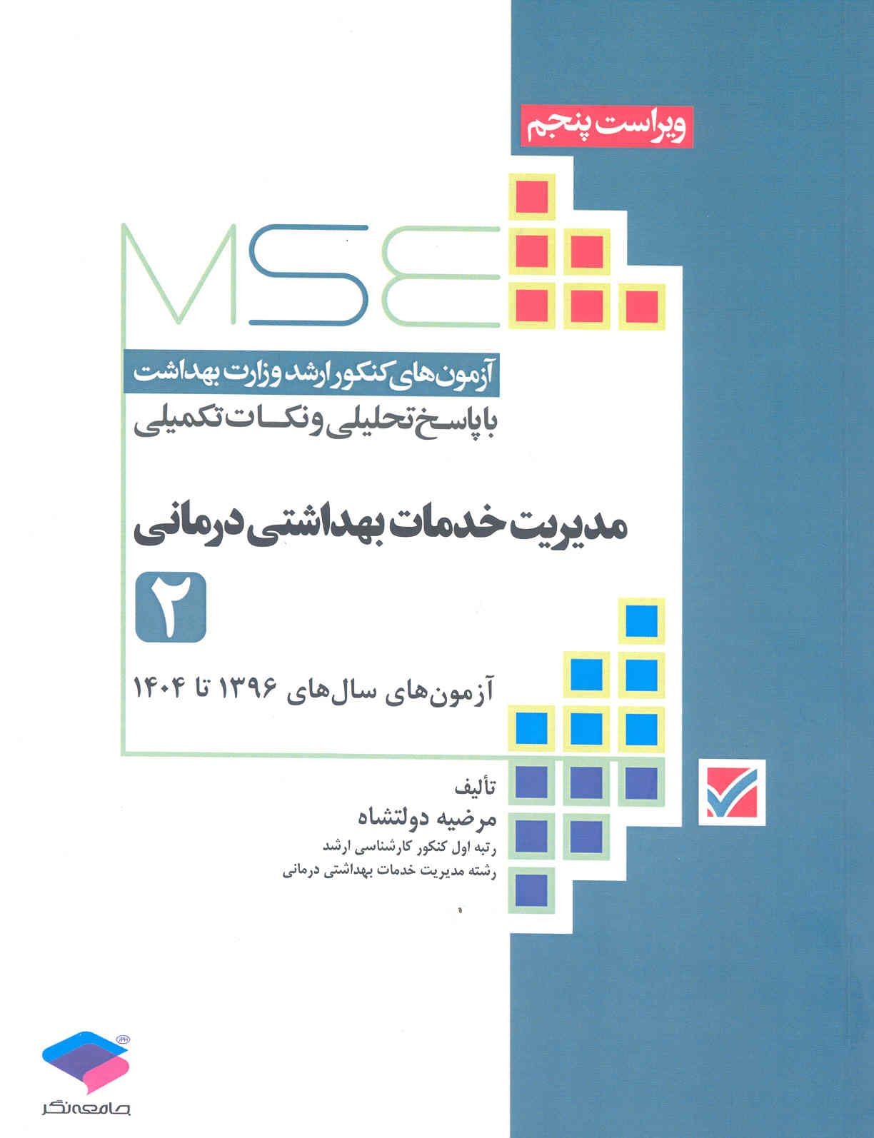 مدیریت خدمات بهداشتی درمانی (جلد دوم) (نشر جامعه نگر)