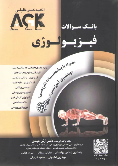 کتاب بانک سوالات فیزیولوژی AKG (نشر گروه تالیفی دکتر خلیلی)