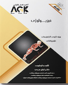 کتاب جامع فیزیولوژی پزشکی (دکتر خلیلی) AGK