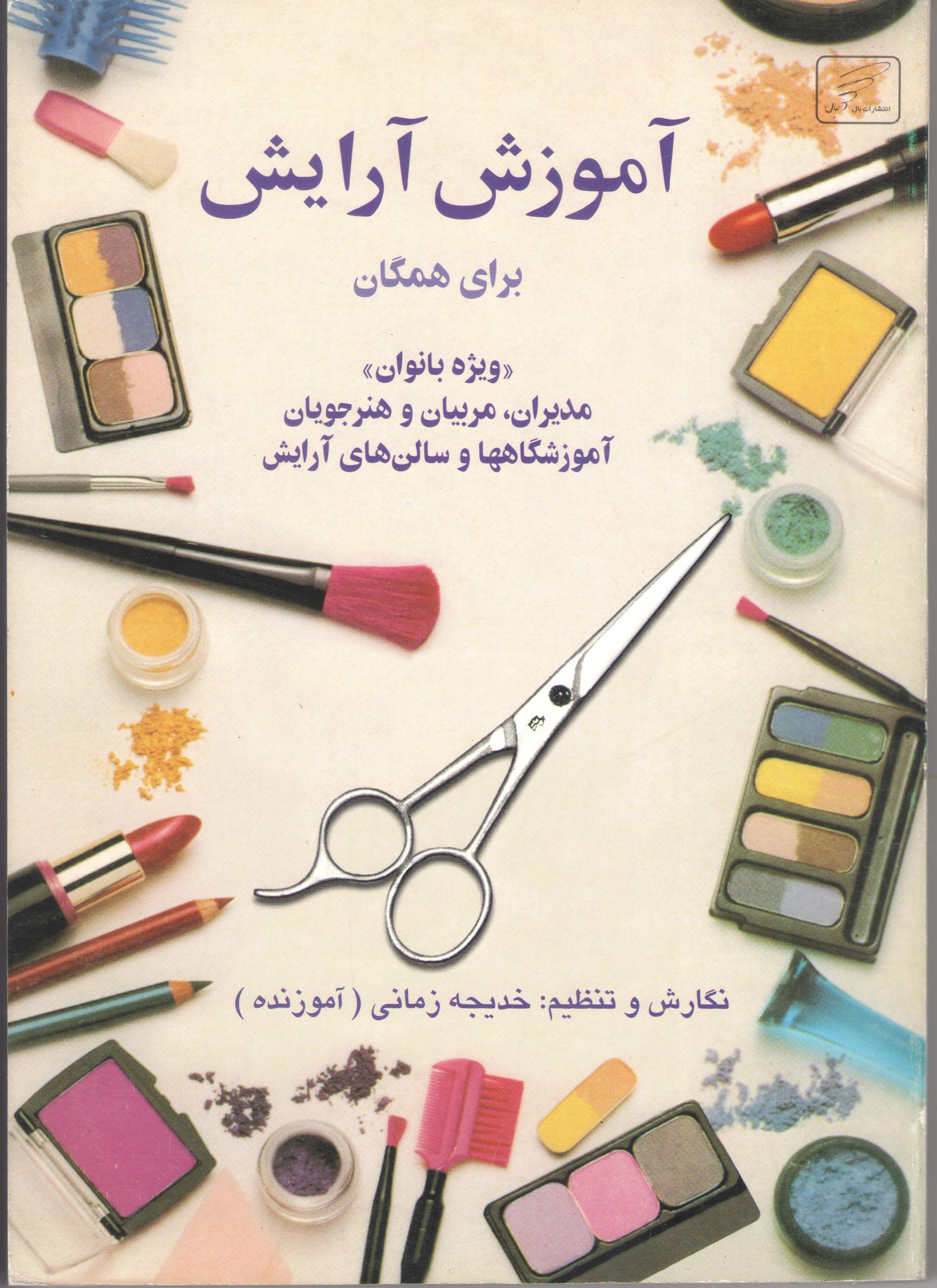 کتاب آموزش آرایش برای همگان (نشر بال)
