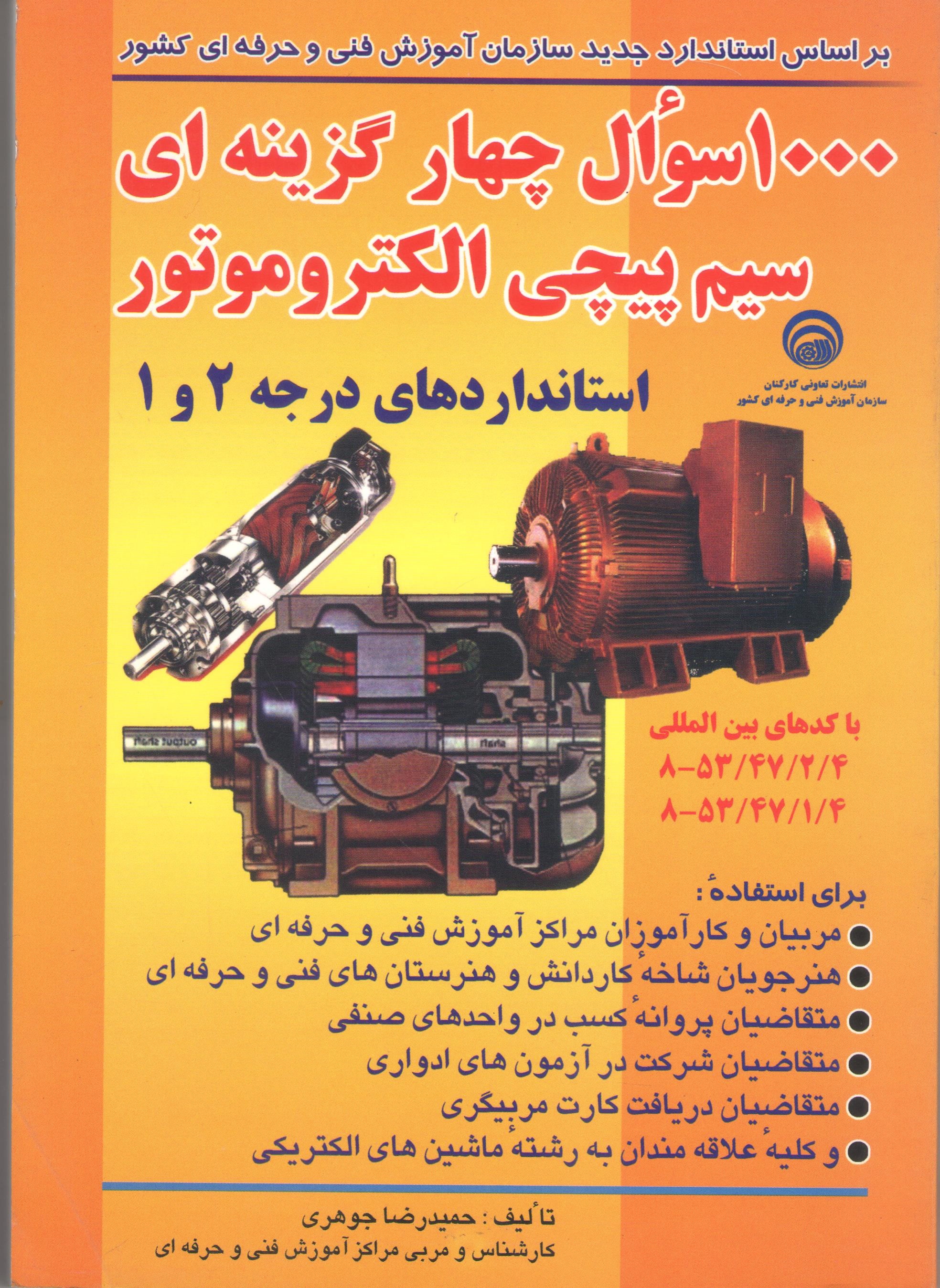 کتاب 1000 سوال چهارگزینه‌ای سیم پیچی الکتروموتور (نشر تورنگ)
