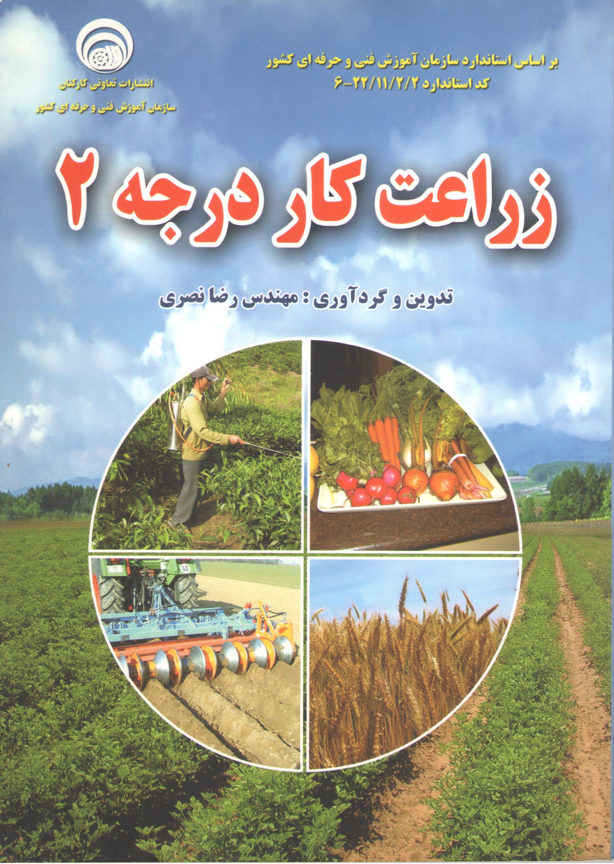 کتاب زراعت کار درجه 2 (سازمان فنی و حرفه‌ای)