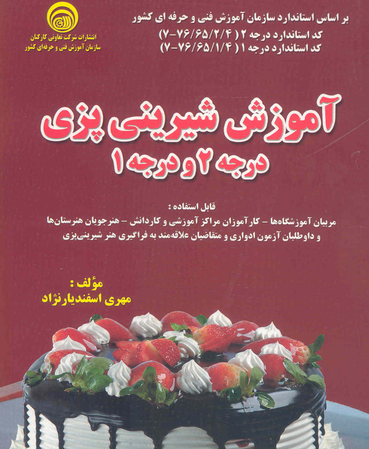 کتاب آموزش شیرینی‌پزی درجه 2 و درجه 1 (استاندارد درجه 2 و استاندارد درجه 1) (سازمان فنی و حرفه‌ای)