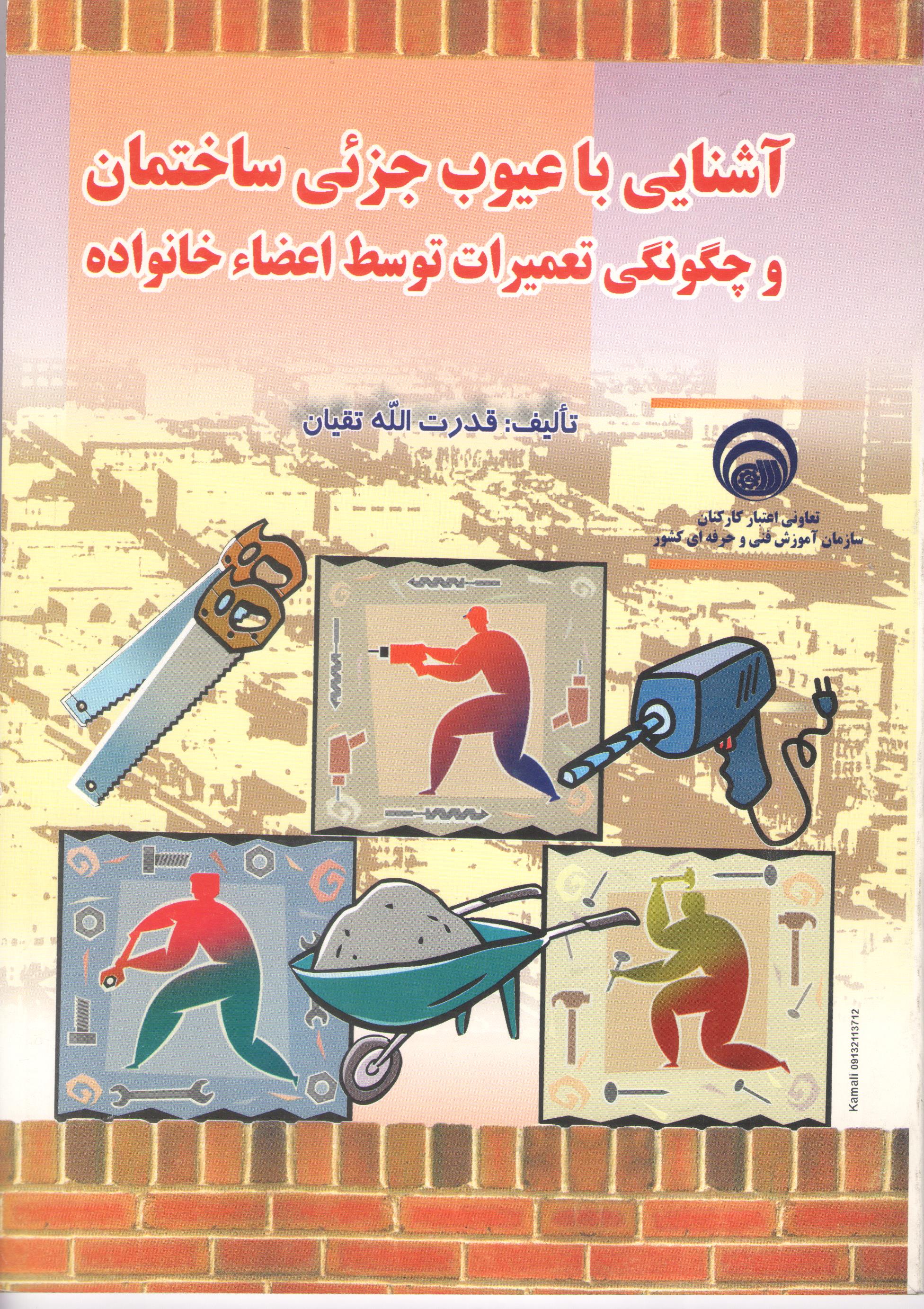 کتاب آشنایی با عیوب جزئی ساختمان و چگونگی تعمیرات توسط اعضاء خانواده (نشر تورنگ)