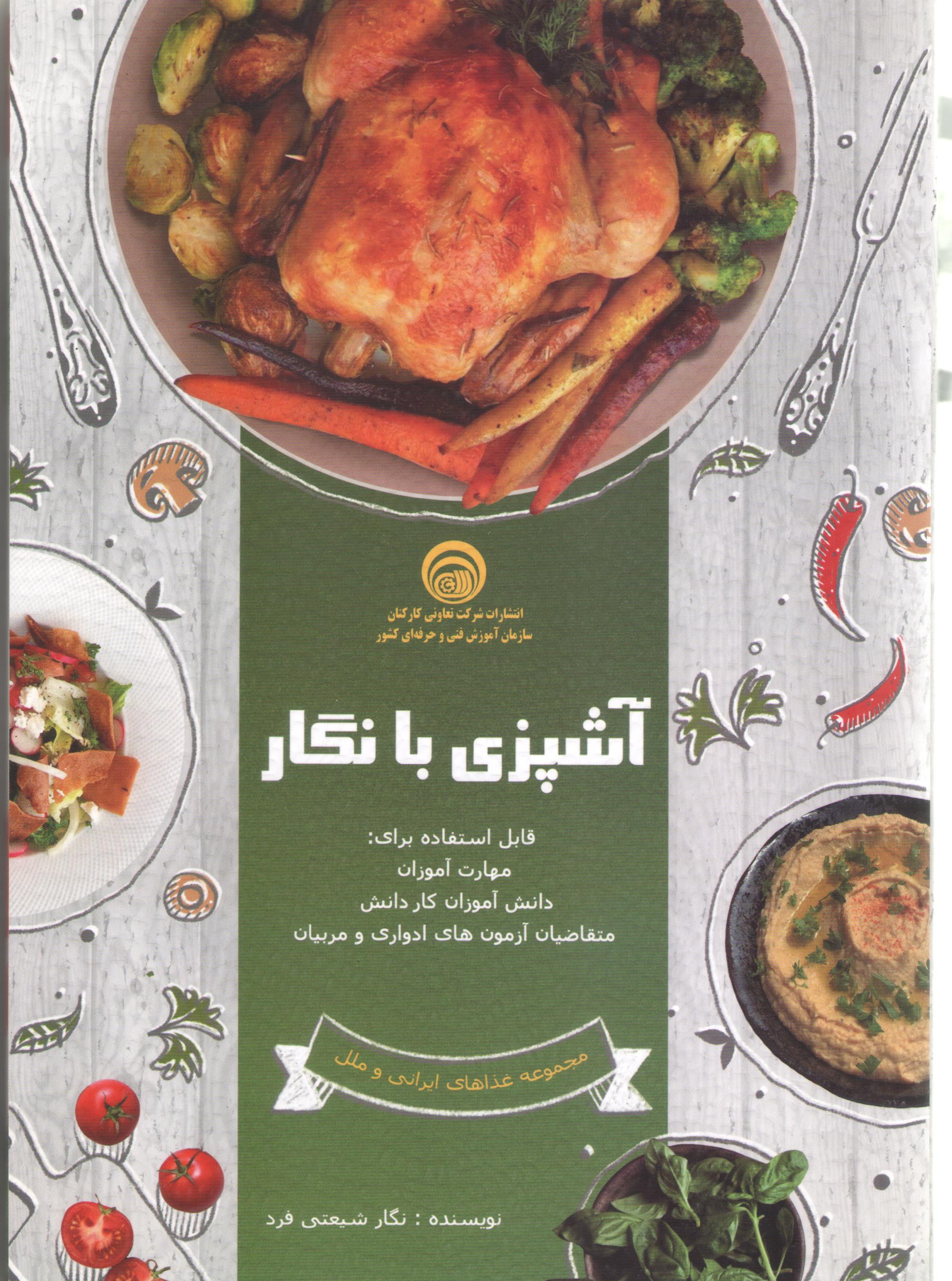 کتاب آشپزی با نگار (سازمان فنی و حرفه‌ای)