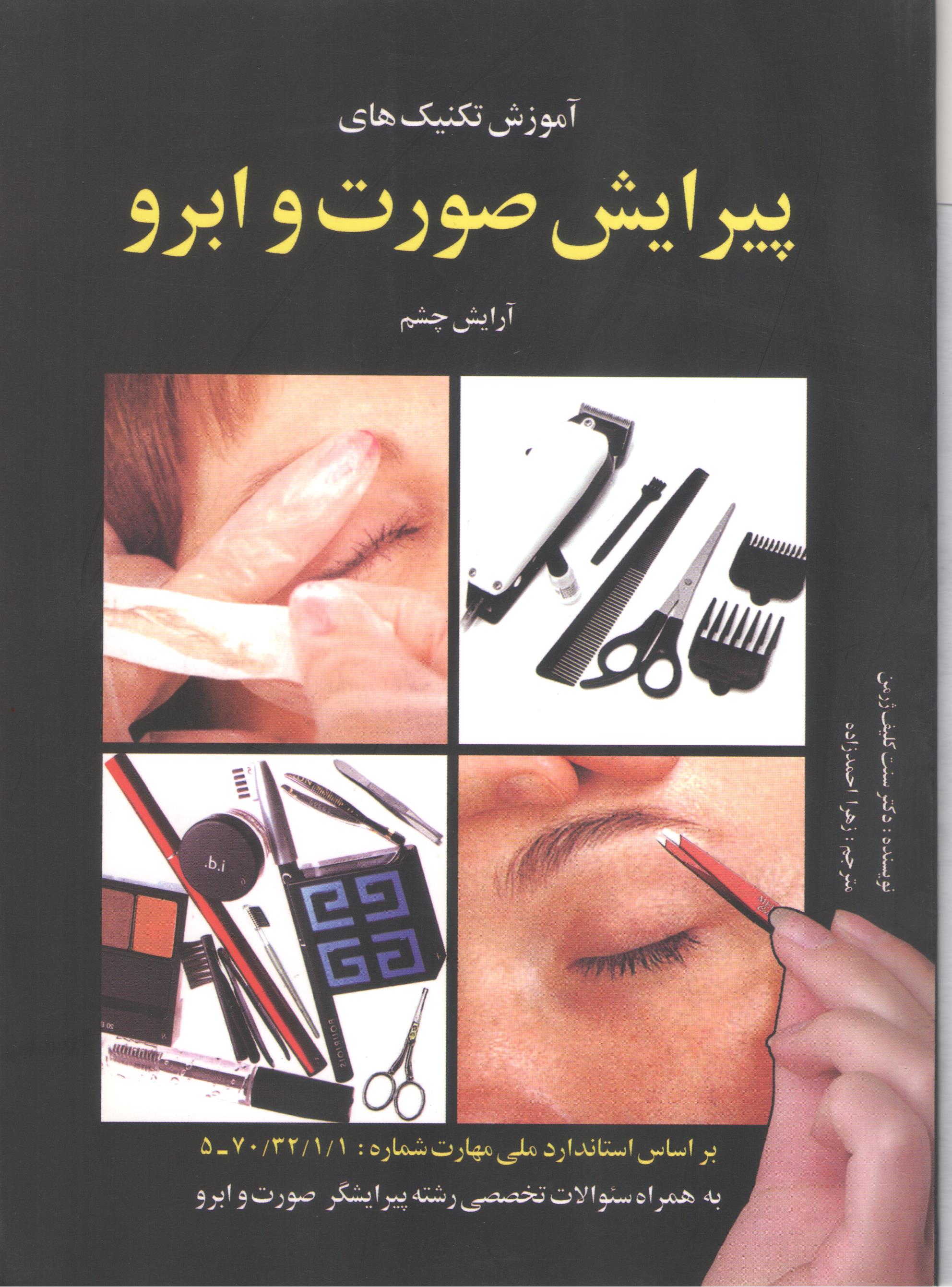کتاب آموزش تکنیک‌های پیرایش صورت و ابرو (نشر شرکت ویستا نشر)