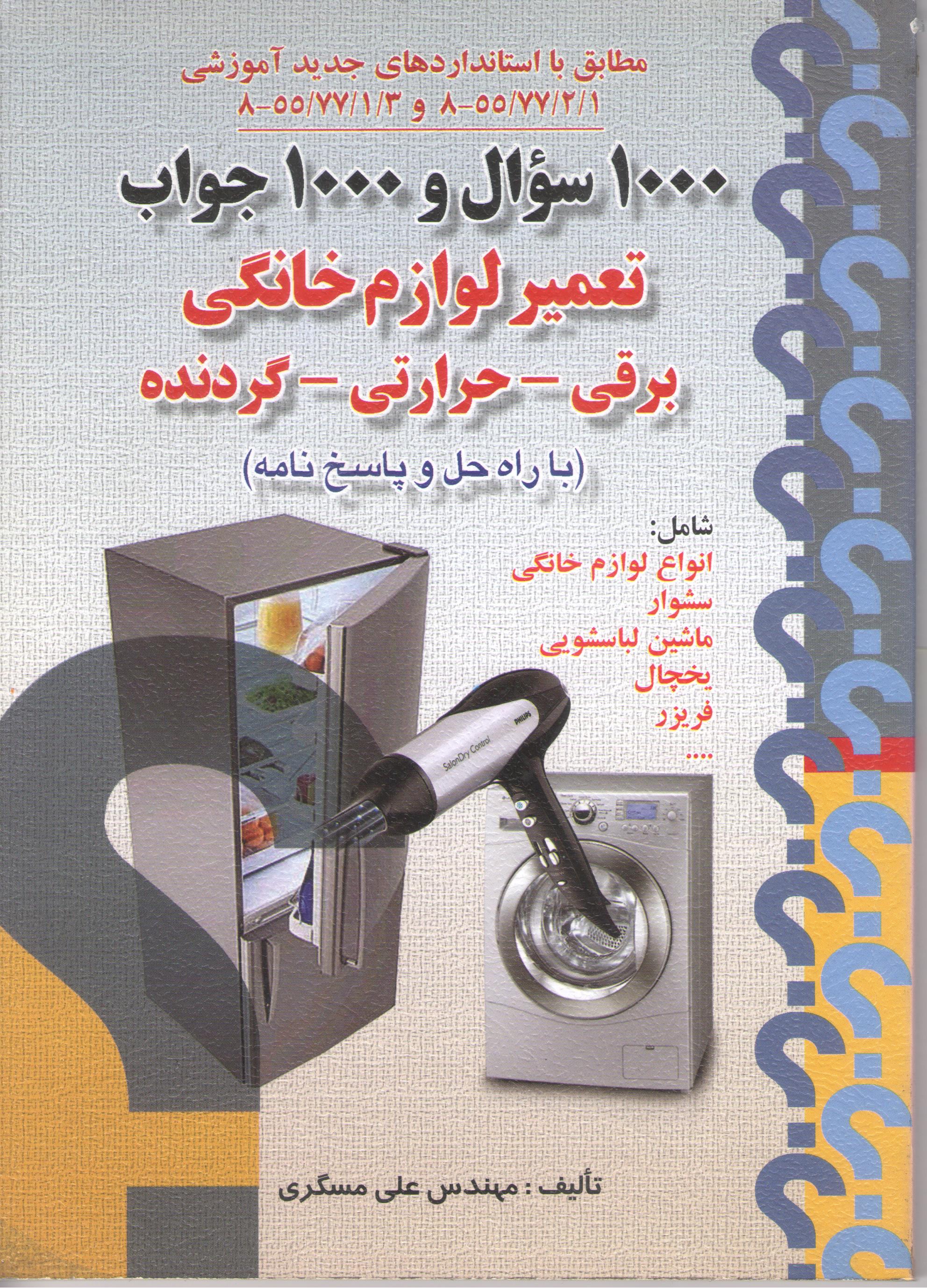 کتاب 1000 سوال و 1000 جاب تعمیر لوازم خانگی برقی - حرارتی - گردنده (نشر صفار - اشراقی)