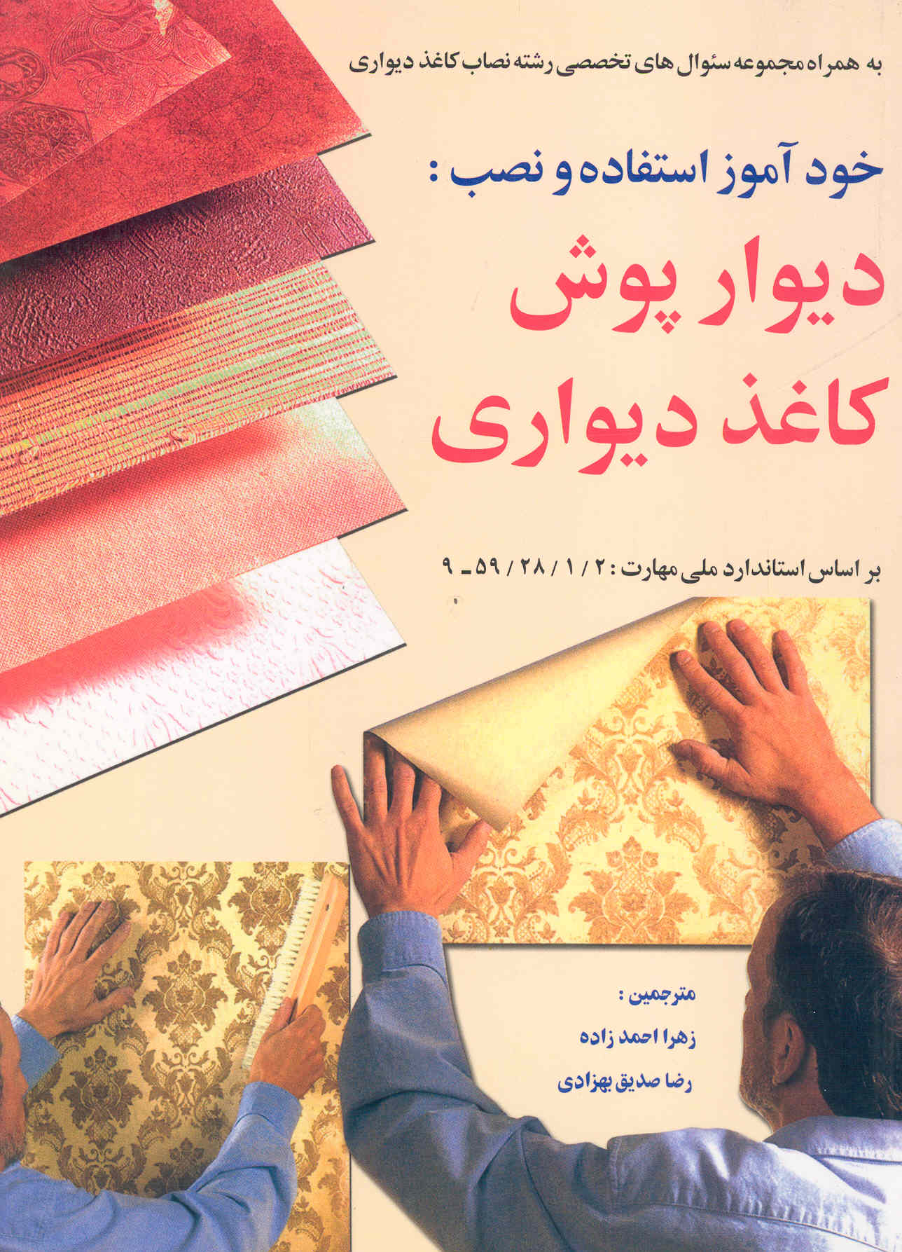 کتاب خودآموز استفاده و نصب دیوارپوش کاغذ دیواری (نشر سازمان فنی و حرفه‌ای)