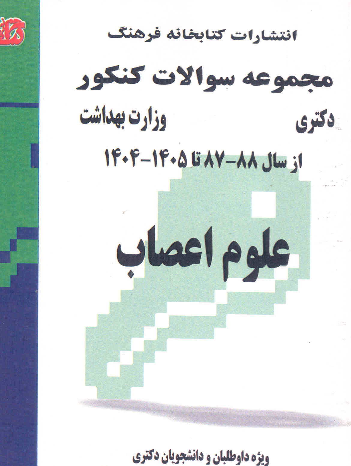 کتاب مجموعه سوالات علوم اعصاب