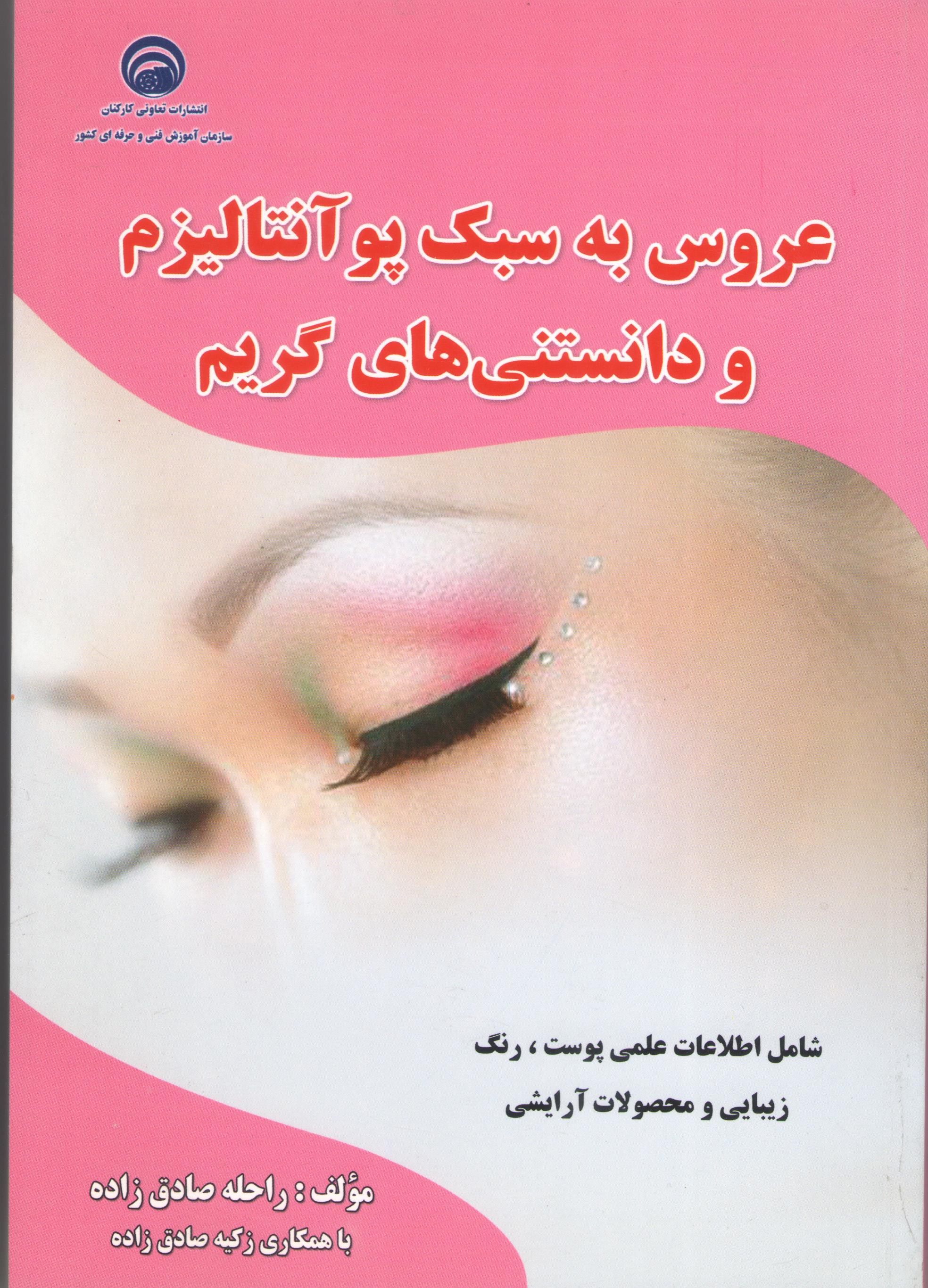 کتاب عروس به سبک پوآنتالیزم و دانستنی‌های گریم (سازمان فنی و حرفه‌ای)