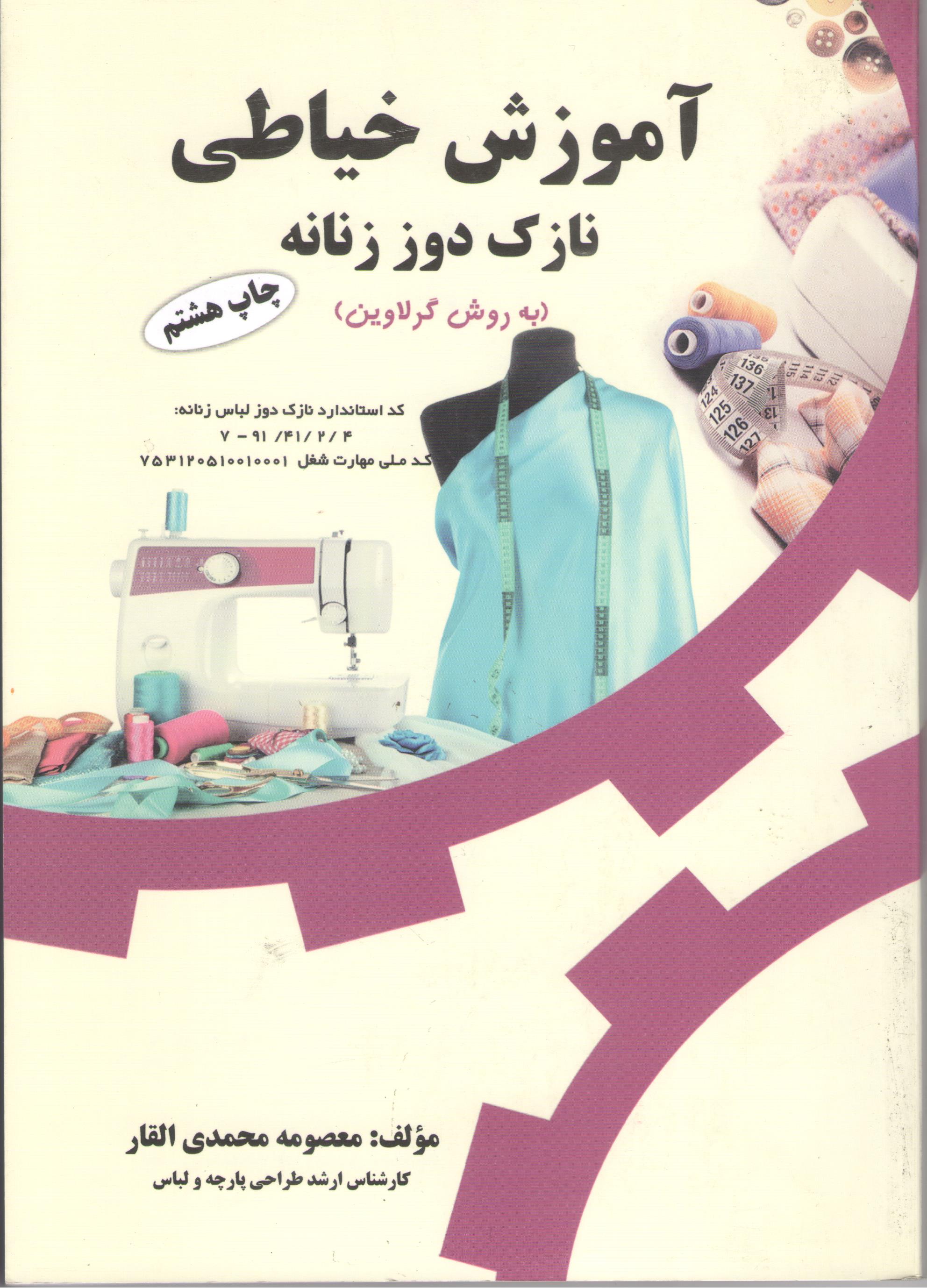 کتاب آموزش خیاطی نازک‌دوز زنانه (به روش گرلاوین) (نشر پیک ریحان)