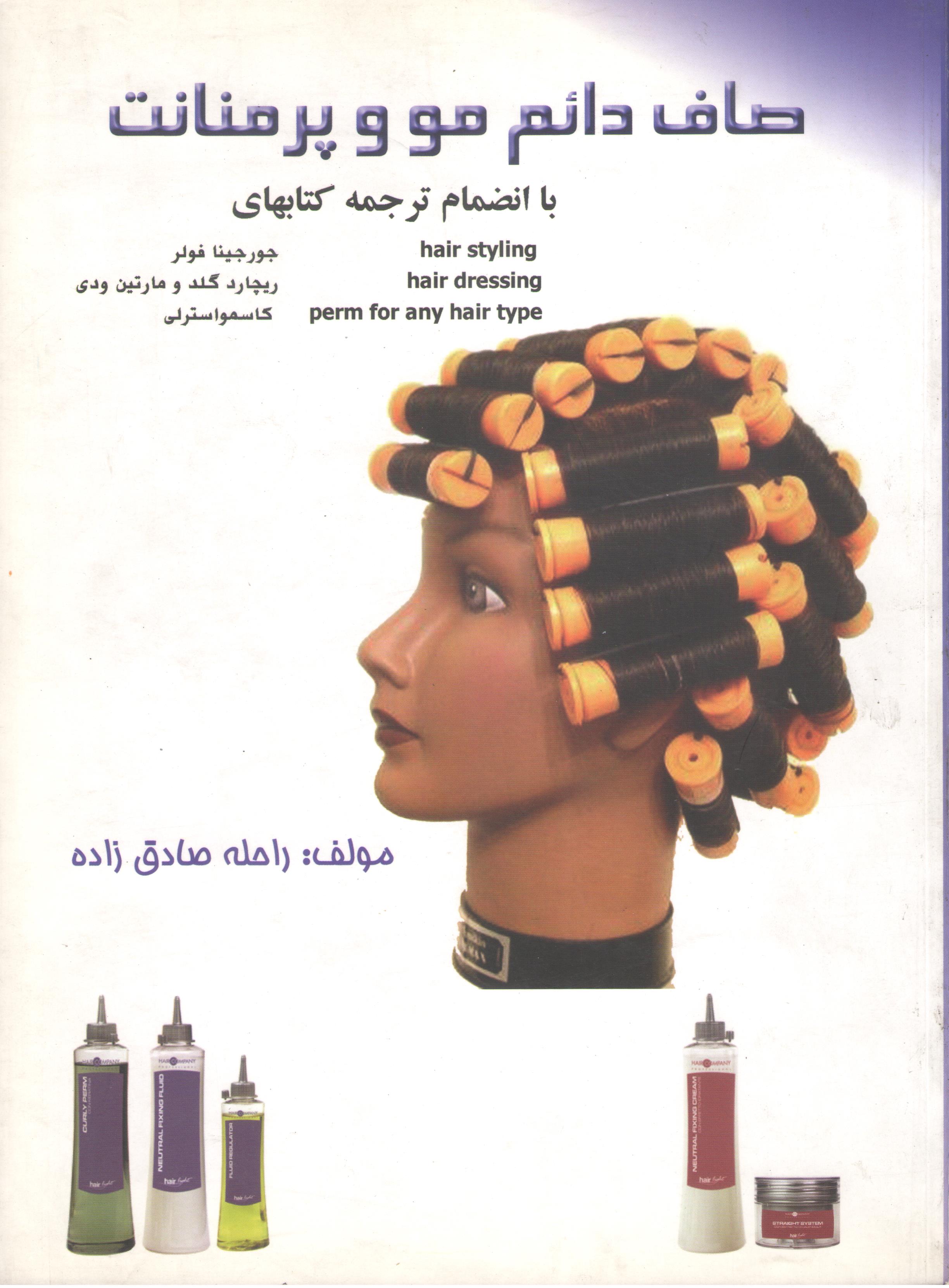 کتاب صاف دائم مو و پرمنانت (نشر سرافراز)
