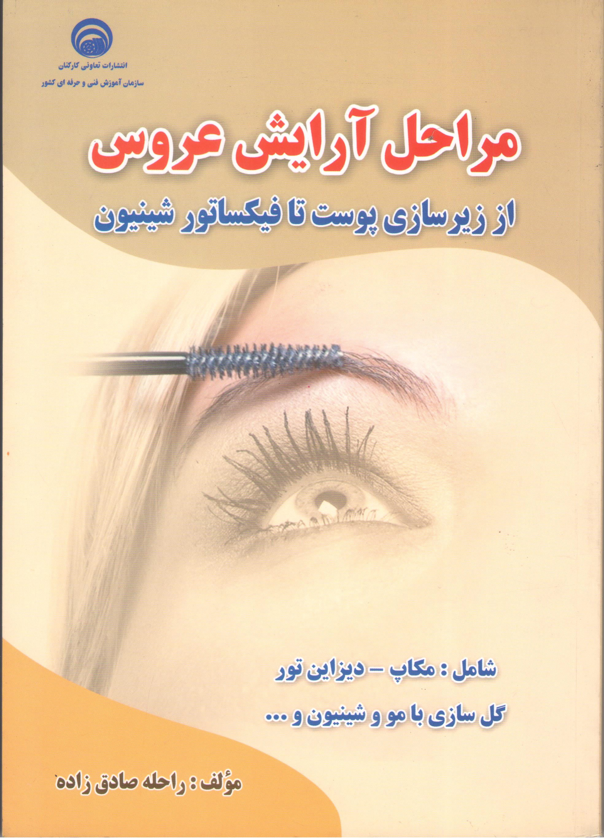 کتاب مراحل آرایش عروس (از زیرسازی پوست تا فیکساتور شینیون) (سازمان فنی و حرفه‌ای)