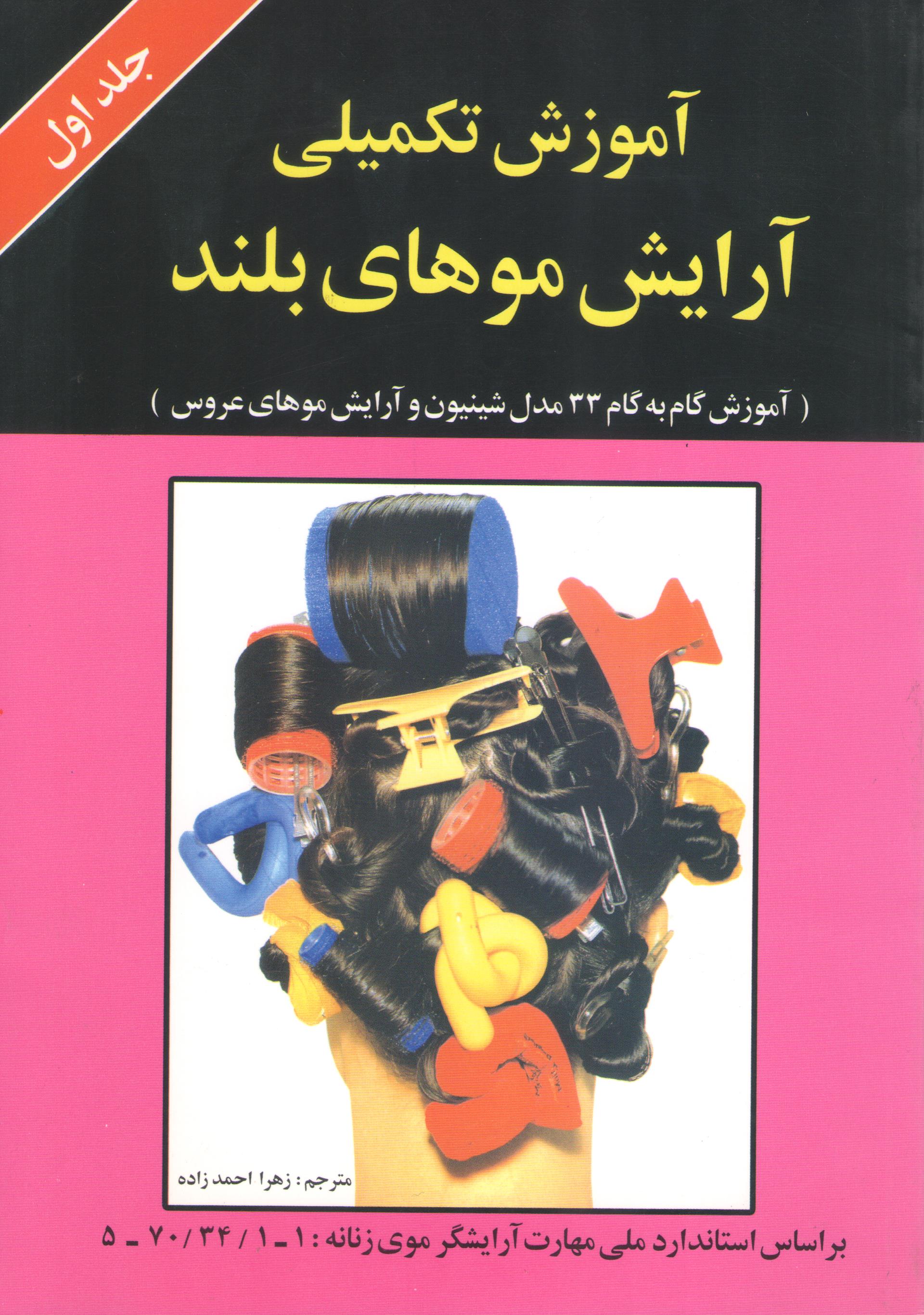 کتاب آموزش تکمیلی آرایش موهای بلند (ویستا نشر)