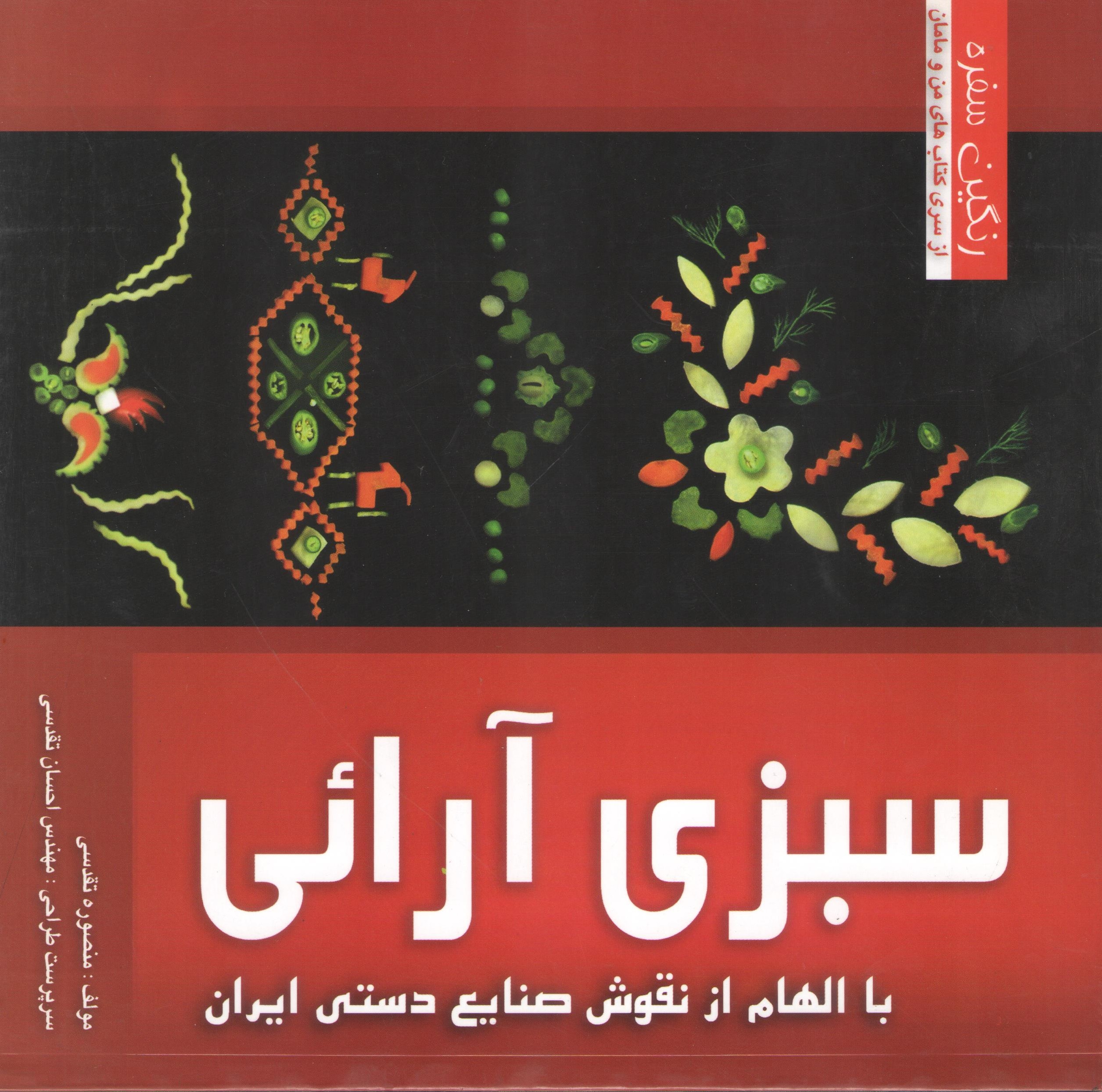 کتاب سبزی آرایی با الهام از نقوش صنایع دستی ایران (رنگین سفره) (نشر حافظ)