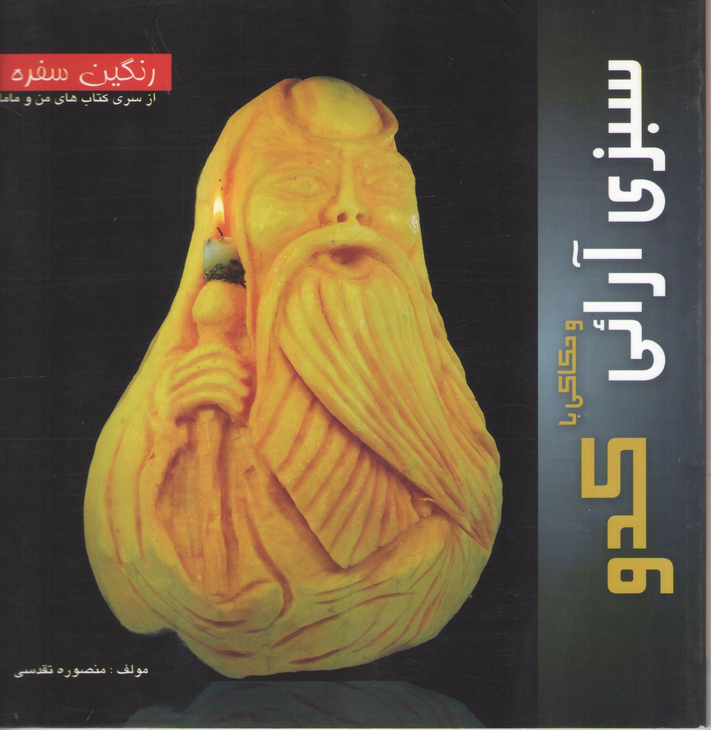 کتاب سبزی آرایی و حکاکی با کدو (رنگین سفره) (نشر حافظ)