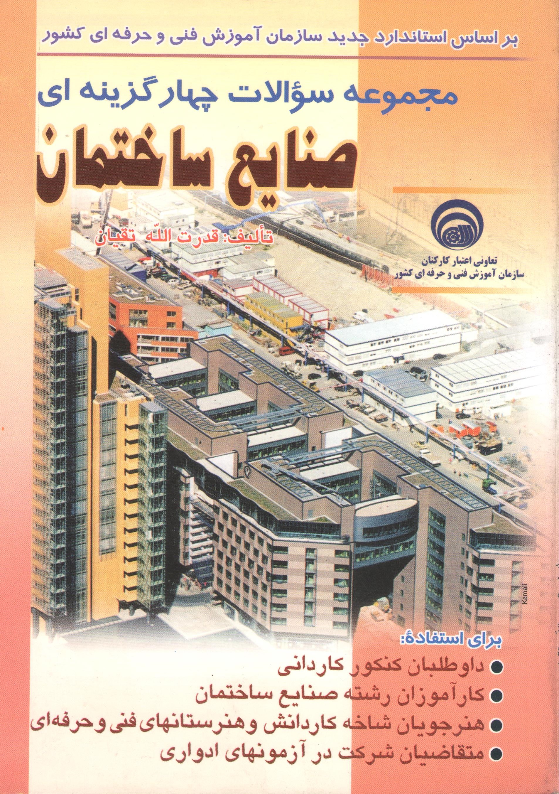 کتاب مجموعه سوالات چهارگزینه‌ای صنایع ساختمان (نشر تورنگ)