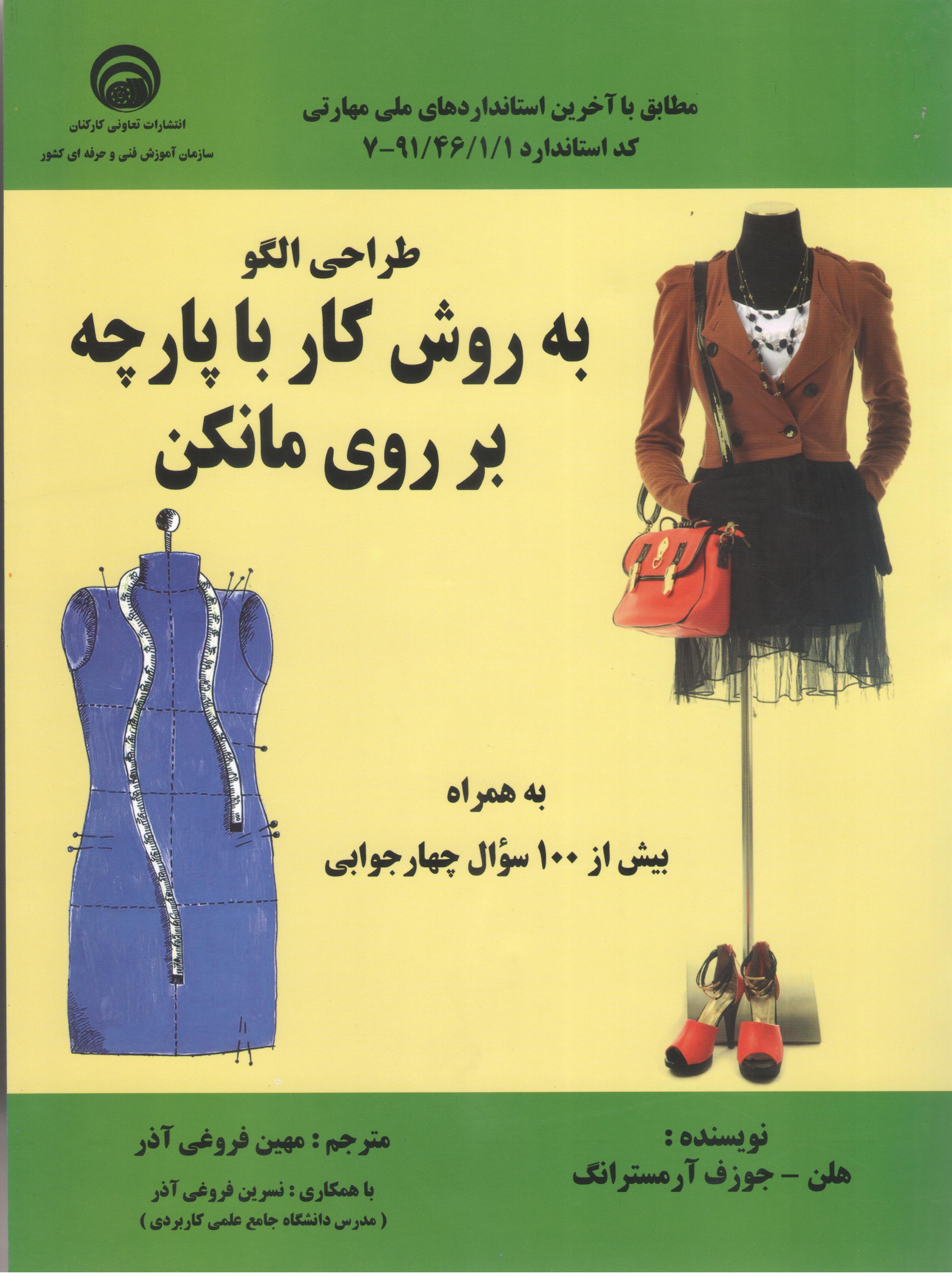 کتاب طراحی الگو به روش کار با پارچه بر روی مانکن (سازمان فنی و حرفه‌ای)