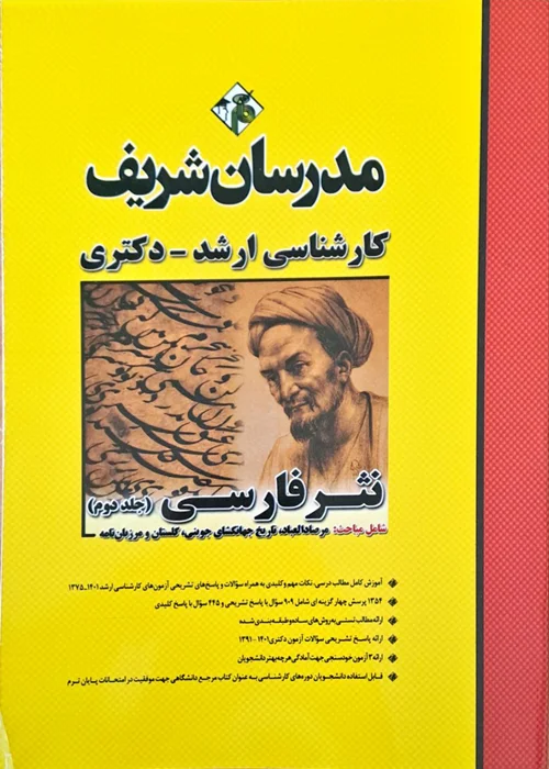 کتاب نثر فارسی جلد دوم ( مدرسان شریف )