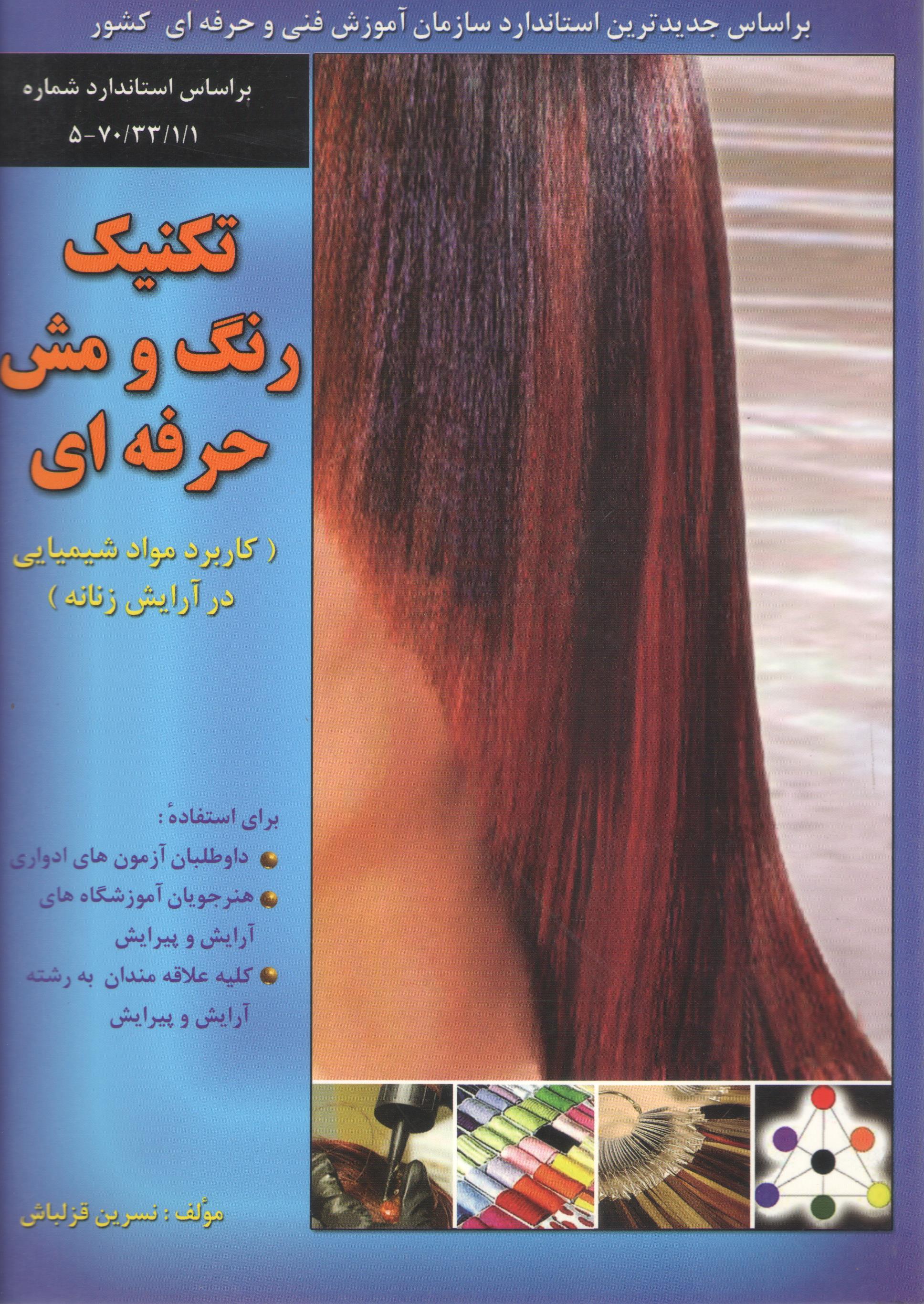 کتاب تکنیک رنگ و مش حرفه‌ای (نشر تورنگ)
