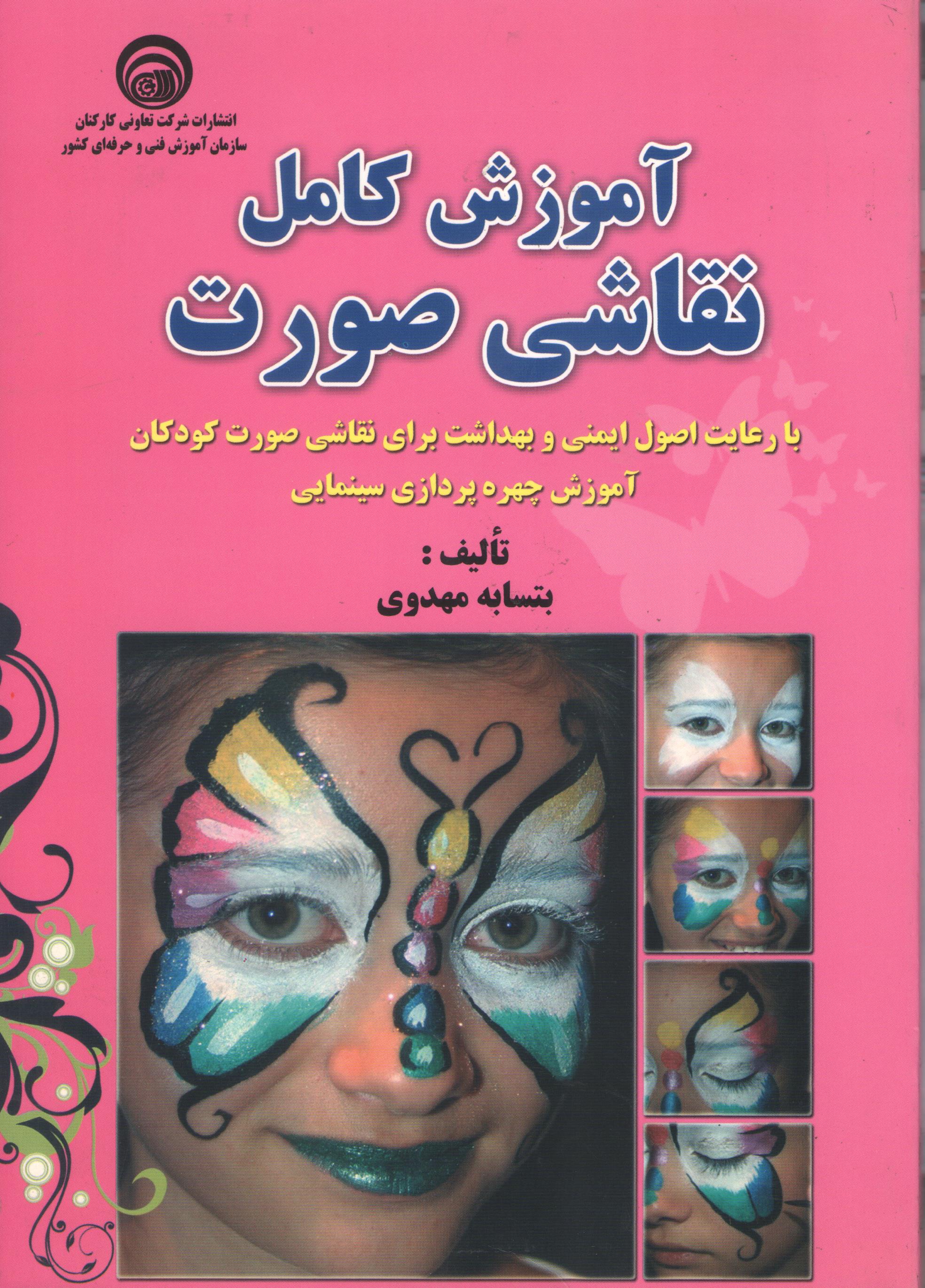 کتاب آموزش کامل نقاشی صورت (سازمان فنی و حرفه‌ای)