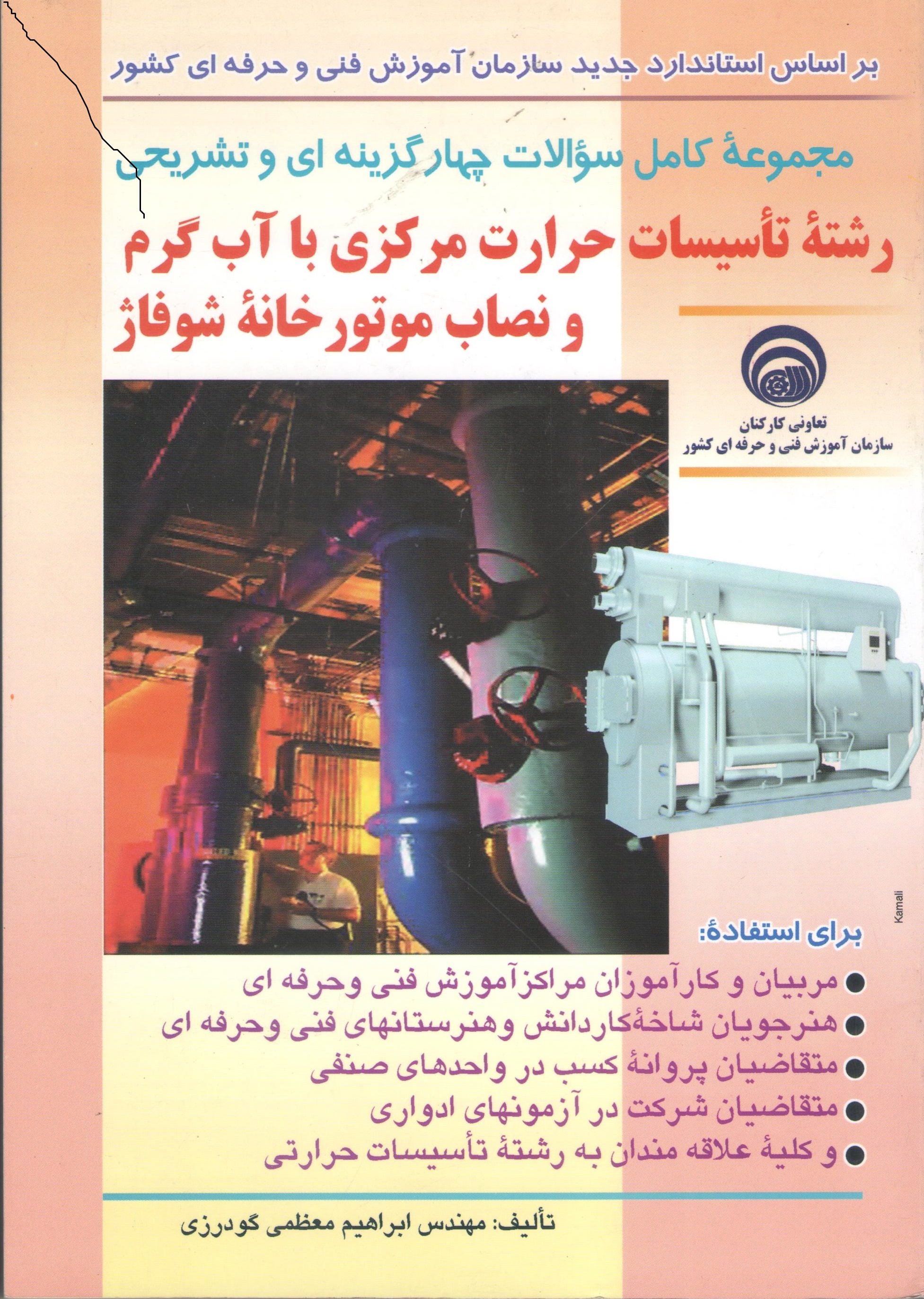 کتاب مجموعه سوالات چهارگزینه‌ای رشته تاسیسات حرارت مرکزی با آب گرم و نصاب موتورخانه شوفاژ (نشر سازمان فنی و حرفه‌ای)