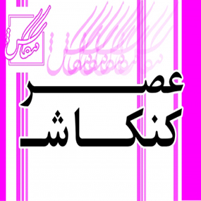 عصر کنکاش