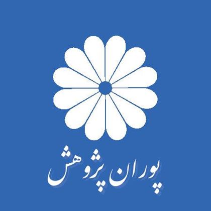 پوران پژوهش