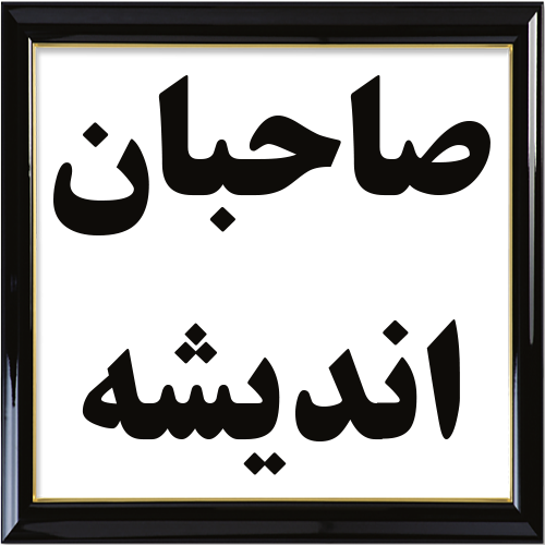 صاحبان اندیشه