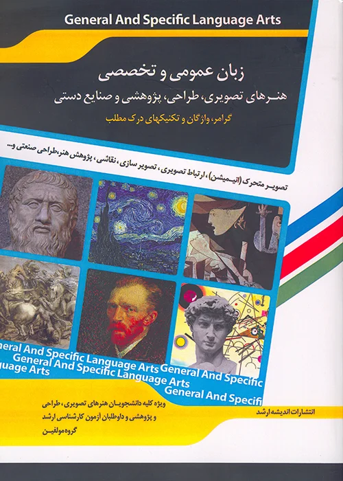 کتاب زبان عمومی و تخصصی مجموعه هنرهای تصویری و طراحی ، هنرهای پژوهشی و صنایع دستی (نشر اندیشه ارشد)