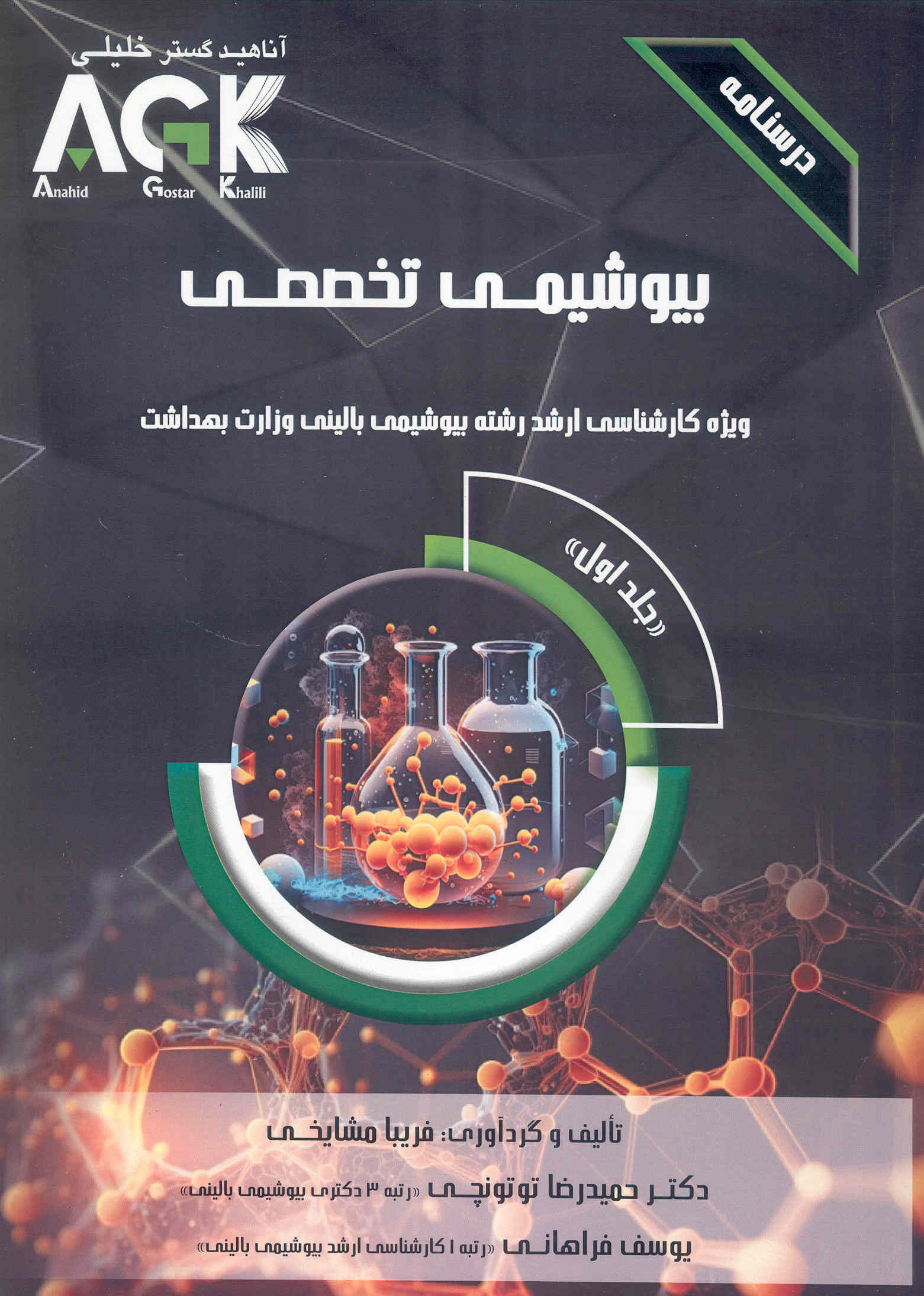 کتاب بیوشیمی تخصصی AGK (جلد اول) (نشر آناهیدگستر خلیلی)