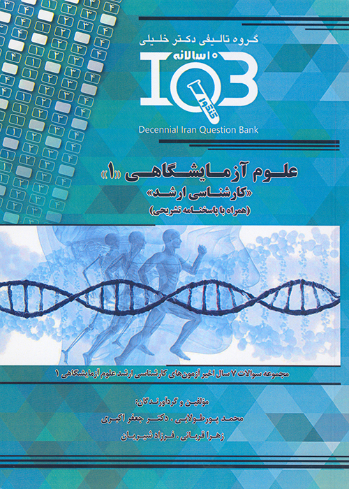 کتاب بانک سوالات ده سالانه مجموعه علوم آزمایشگاهی 1 (نشر گروه تالیفی دکتر خلیلی)