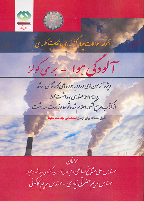 کتاب مجموعه سوالات چهار گزینه ای و نکات طبقه بندی شده آلودگی هوا (نشر دی نگار)