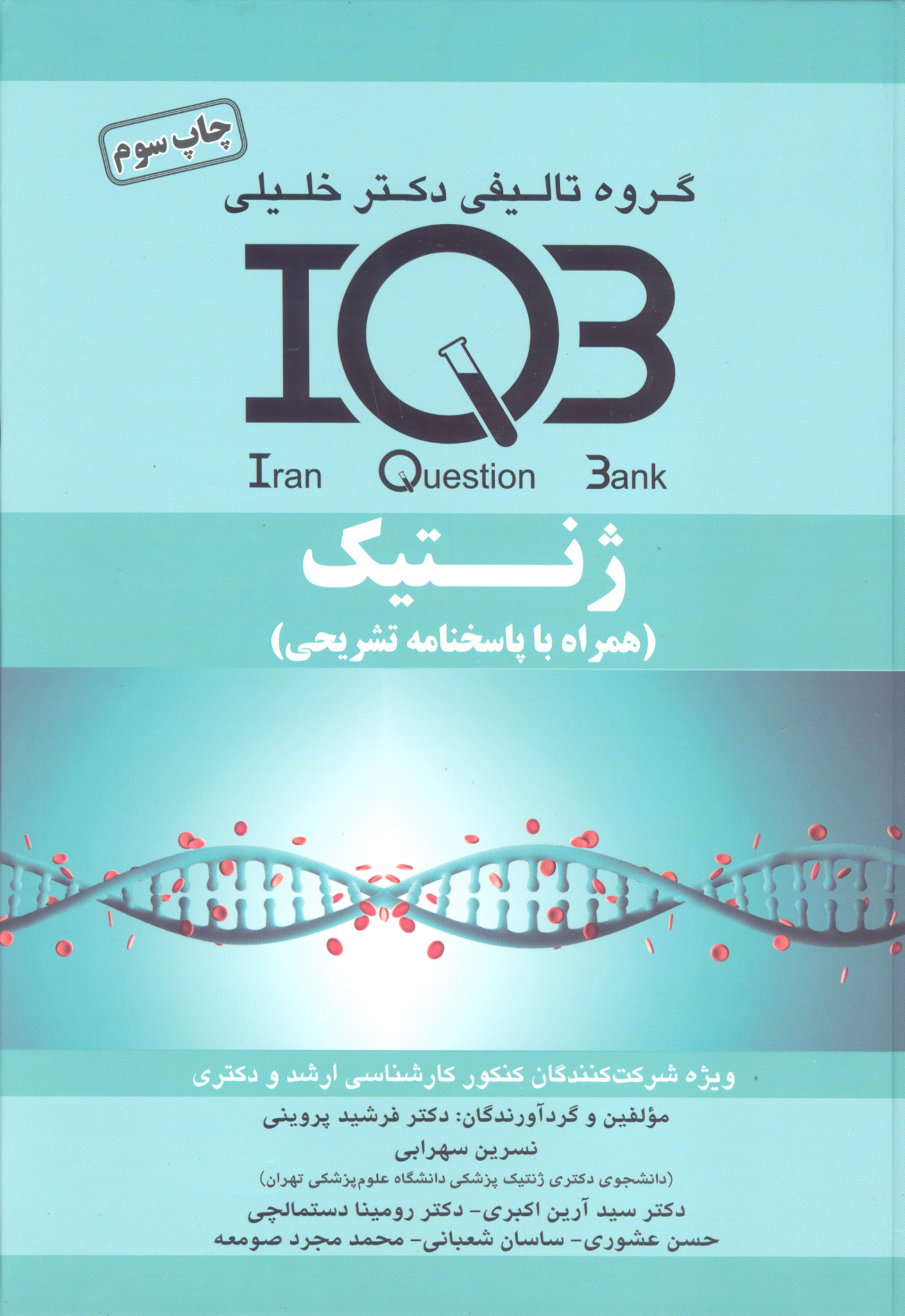 کتاب بانک سوالات ژنتیک (نشر گروه تالیفی دکتر خلیلی)