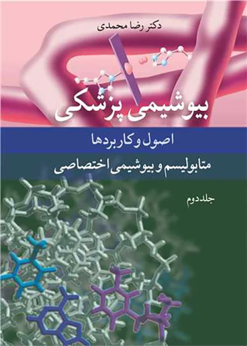 کتاب بیوشیمی پزشکی اصول و کاربردها جلد دوم متابولیسم و بیوشیمی اختصاصی (نشر آییژ)