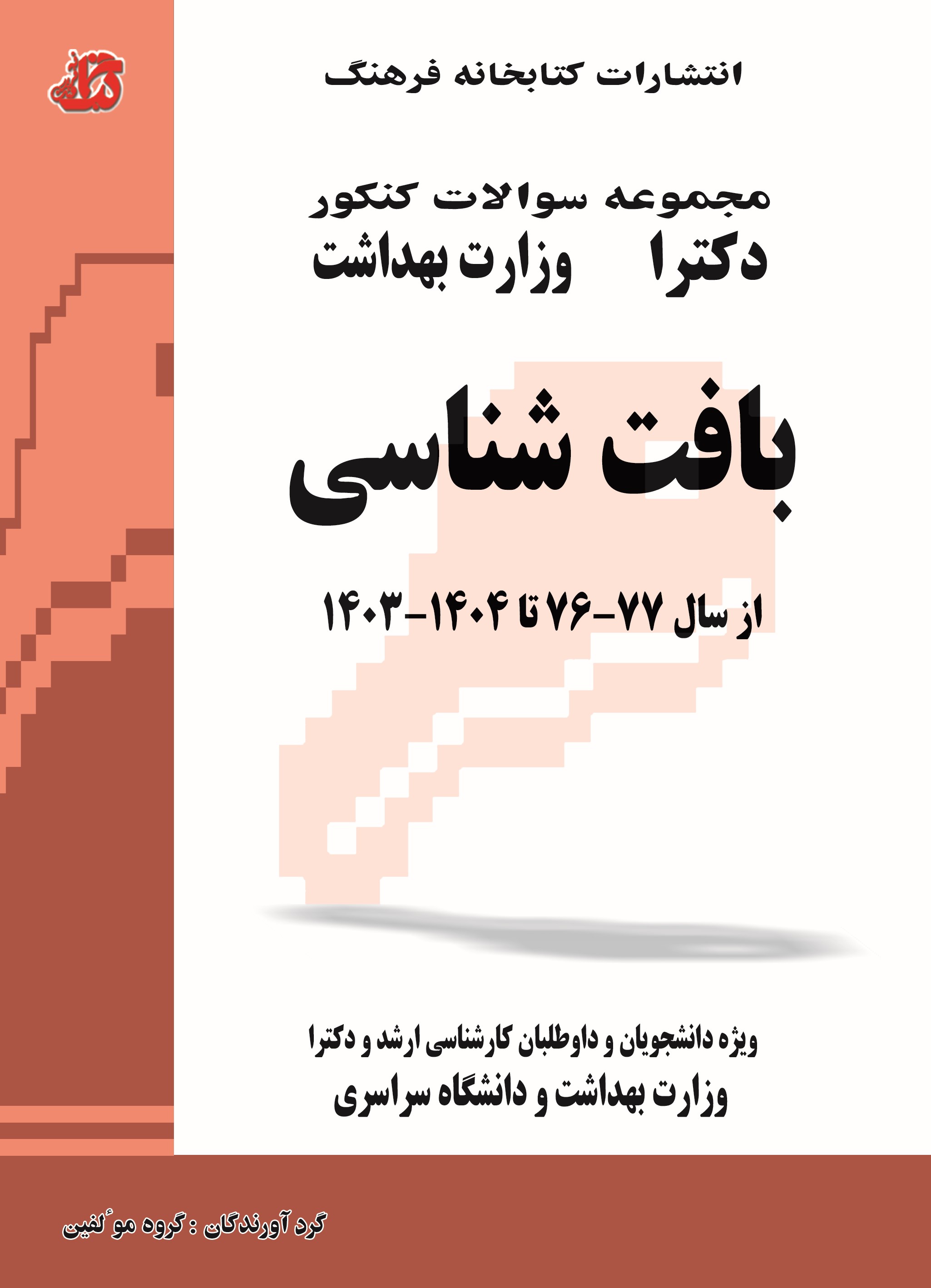 کتاب مجموعه سوالات بافت شناسی