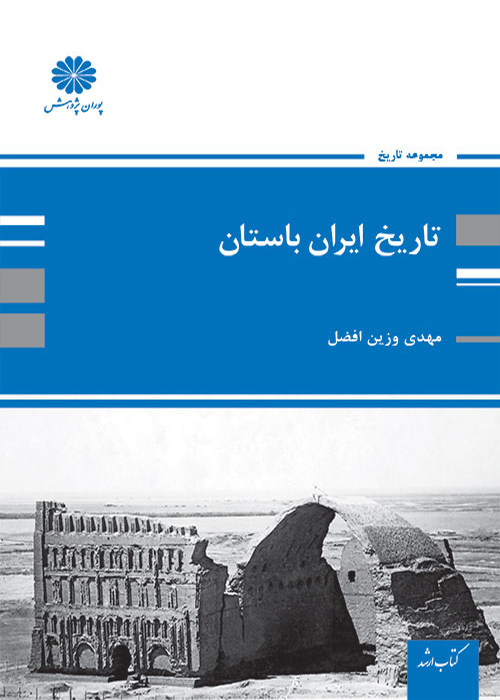 کتاب تاریخ ایران باستان (نشر پوران پژوهش)