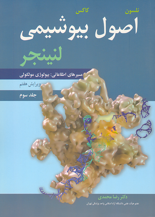 کتاب اصول بیوشیمی لنینجر بیولوژی مولکولی جلد سوم  (نشر آییژ)