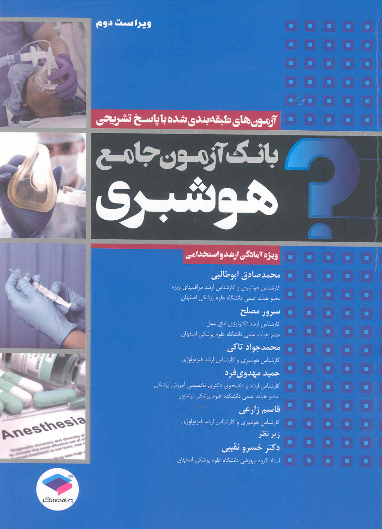 بانک آزمون جامع هوشبری (آزمون‌های طبقه‌بندی شده با پاسخ تشریحی) (نشر جامعه‌نگر)