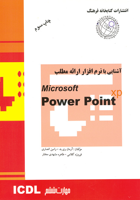 کتاب آشنایی با نرم افزار ارائه مطلب PowerPoint