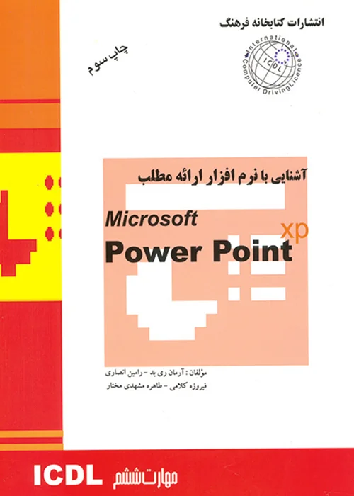 کتاب آشنایی با نرم افزار ارائه مطلب PowerPoint