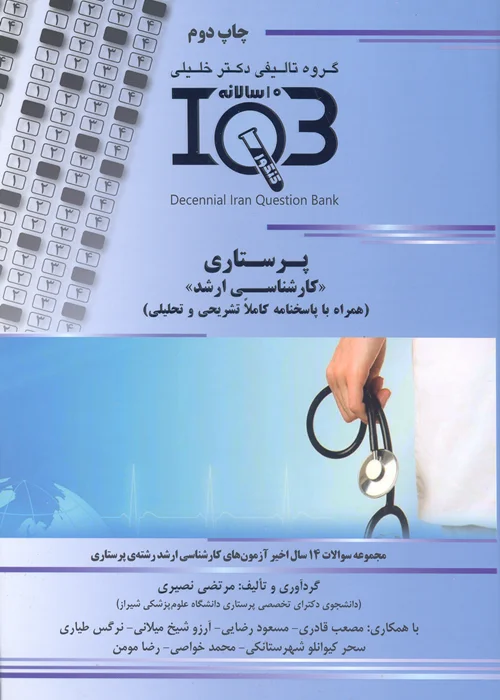 کتاب بانک سوالات ده سالانه پرستاری (نشر گروه تالیفی دکتر خلیلی)