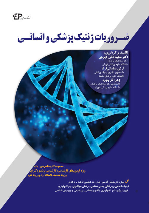 کتاب ضروریات ژنتیک پزشکی و انسانی (نشر اطمینان راد)