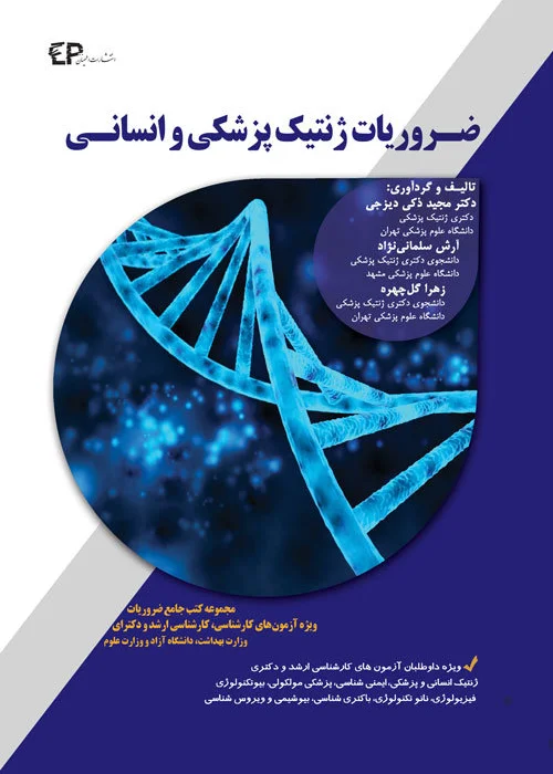 کتاب ضروریات ژنتیک پزشکی و انسانی (نشر اطمینان راد)