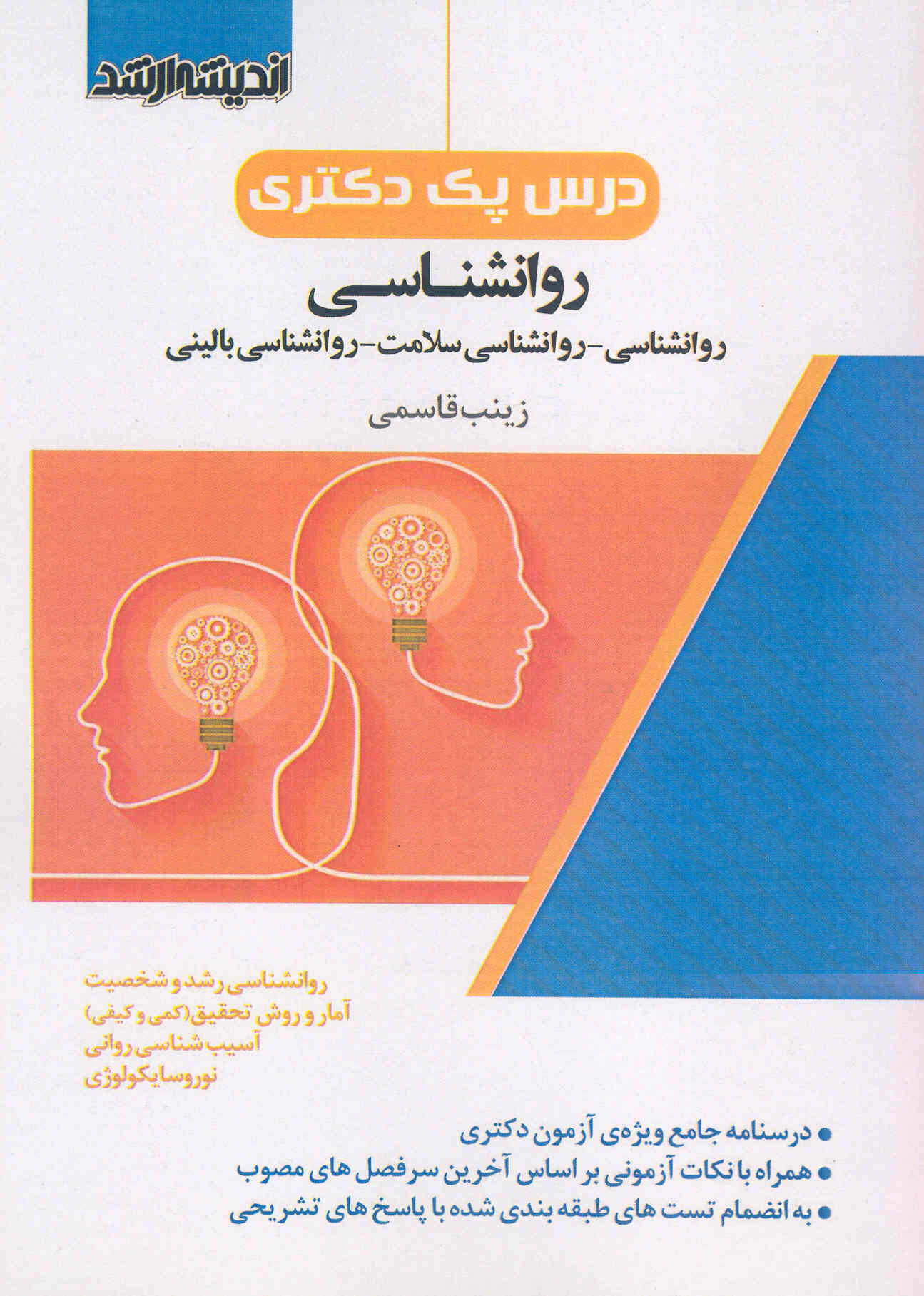 کتاب درس پک دکتری روانشناسی (نشر اندیشه ارشد)